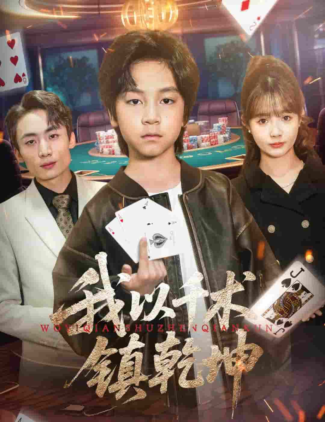 短剧《我以千术镇乾坤》 全集在线观看，高清免费，大结局震撼来袭！  第1张