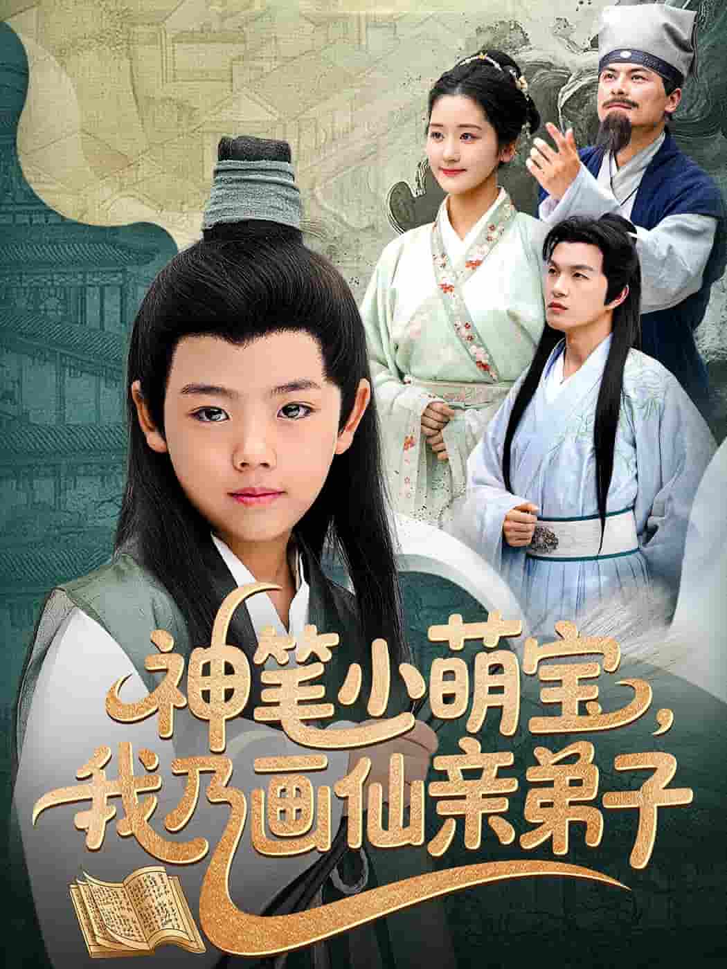 短剧《神笔小萌宝我乃画仙亲弟子》 短剧全集免费看，高清在线播放，大结局震撼！  第1张