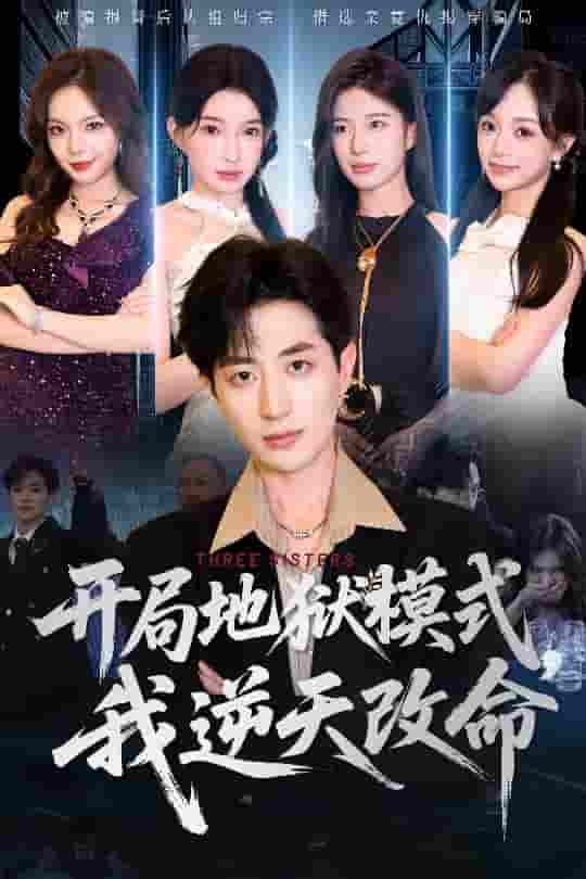 短剧《开局地狱模式我逆天改命》 免费高清短剧全集在线，完整版无障碍欣赏  第1张