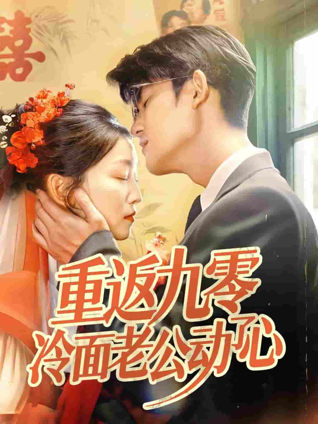 短剧《重返九零冷面老公动了心》 免费看全集，高清在线播放，完整版大结局已完结！  第1张