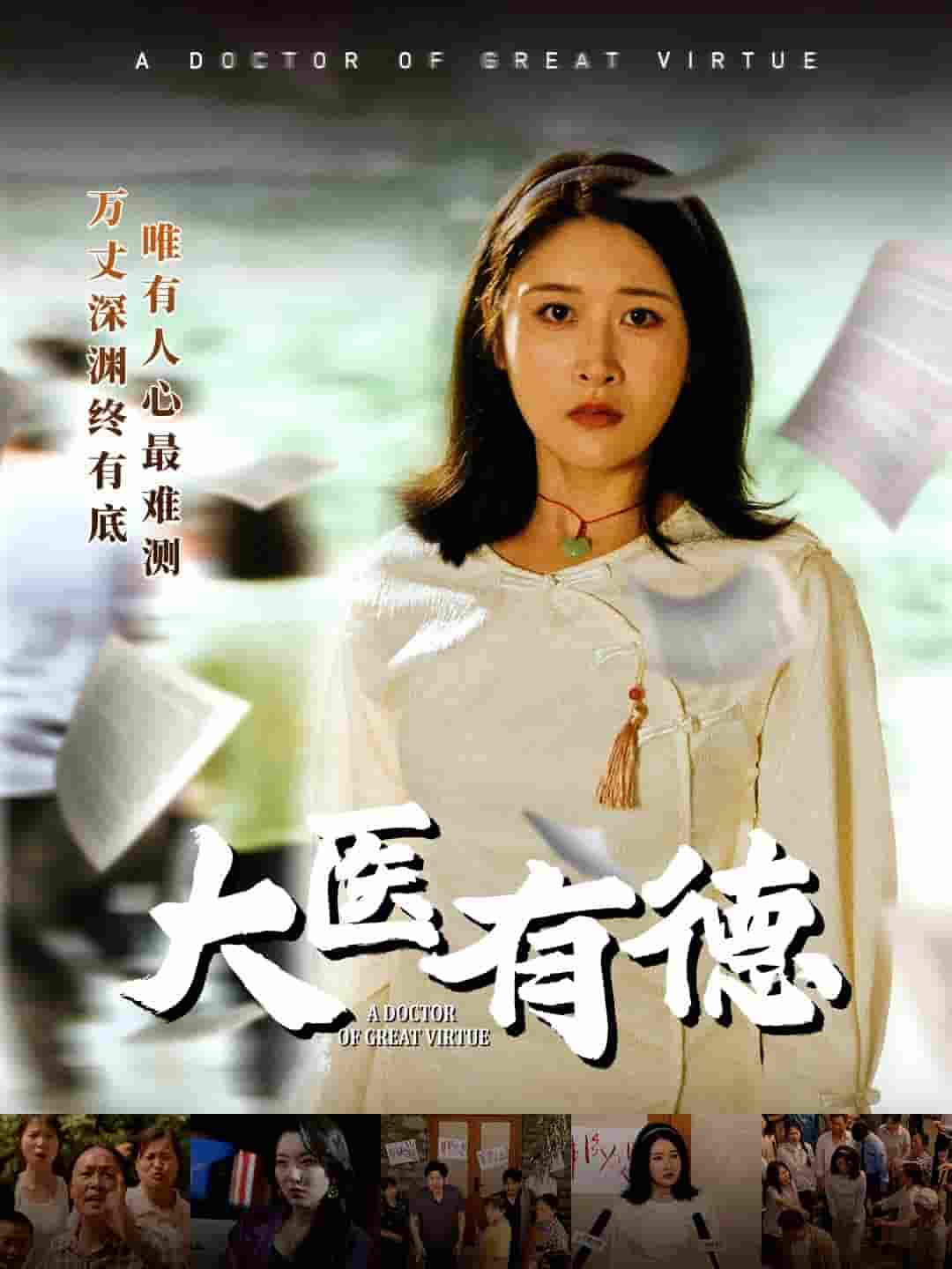 短剧《大医有德》 高清短剧全集免费看，完整版在线无束缚自由欣赏  第1张