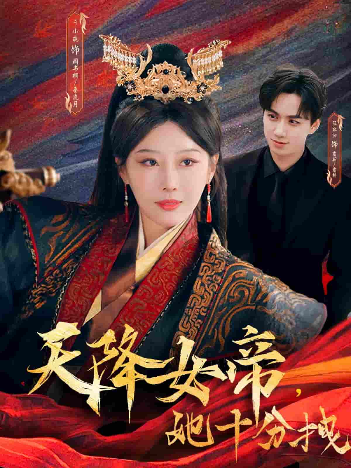 短剧《天降女帝她十分拽》 免费观看高清短剧全集，完整版在线无限制  第1张