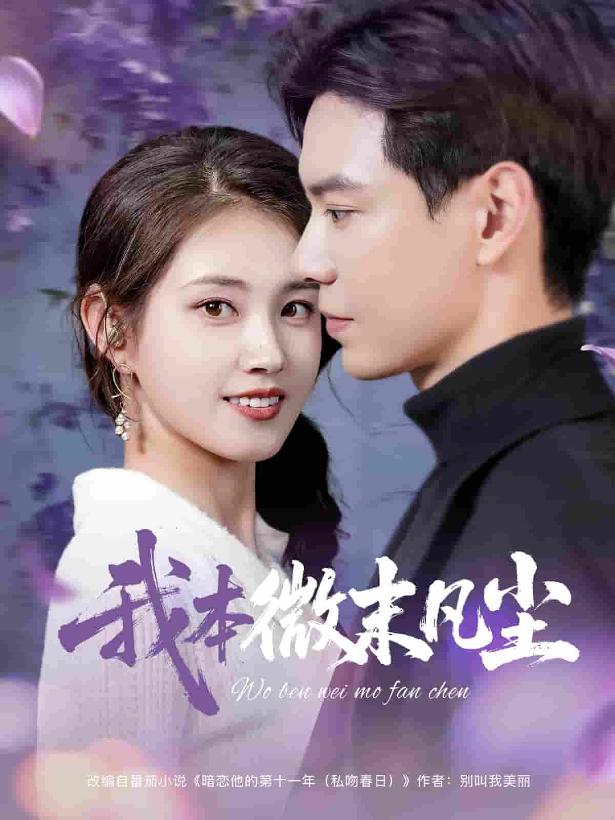 短剧《我本微末凡尘》 免费在线观看高清短剧，全集完整版无遗漏  第1张