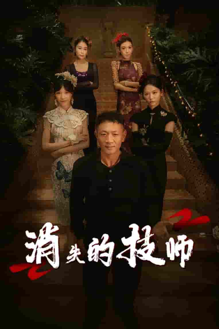 短剧《消失的技师》 高清短剧全集免费，完整版在线无束缚欣赏