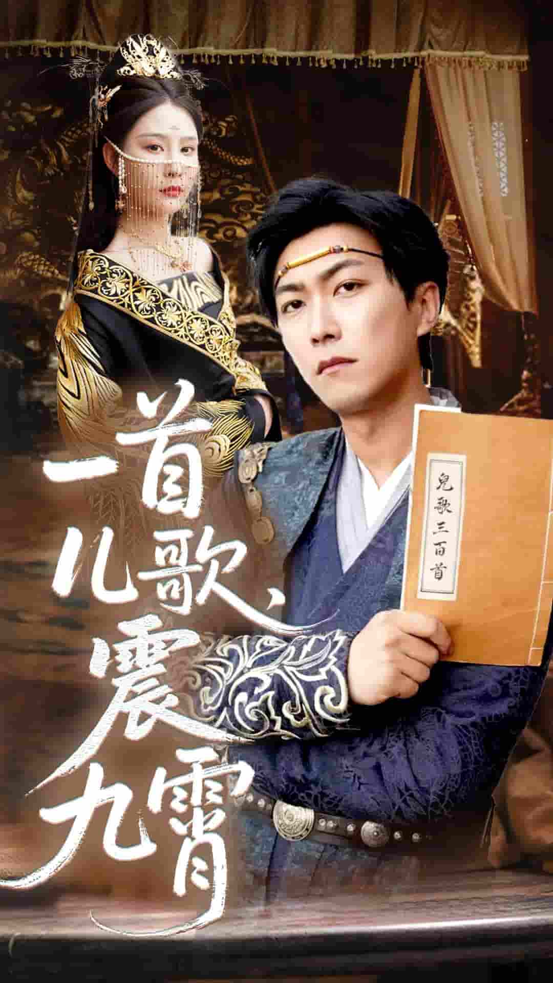 短剧《一首儿歌震九霄》 完整版高清短剧在线，免费全集无限制观看  第1张