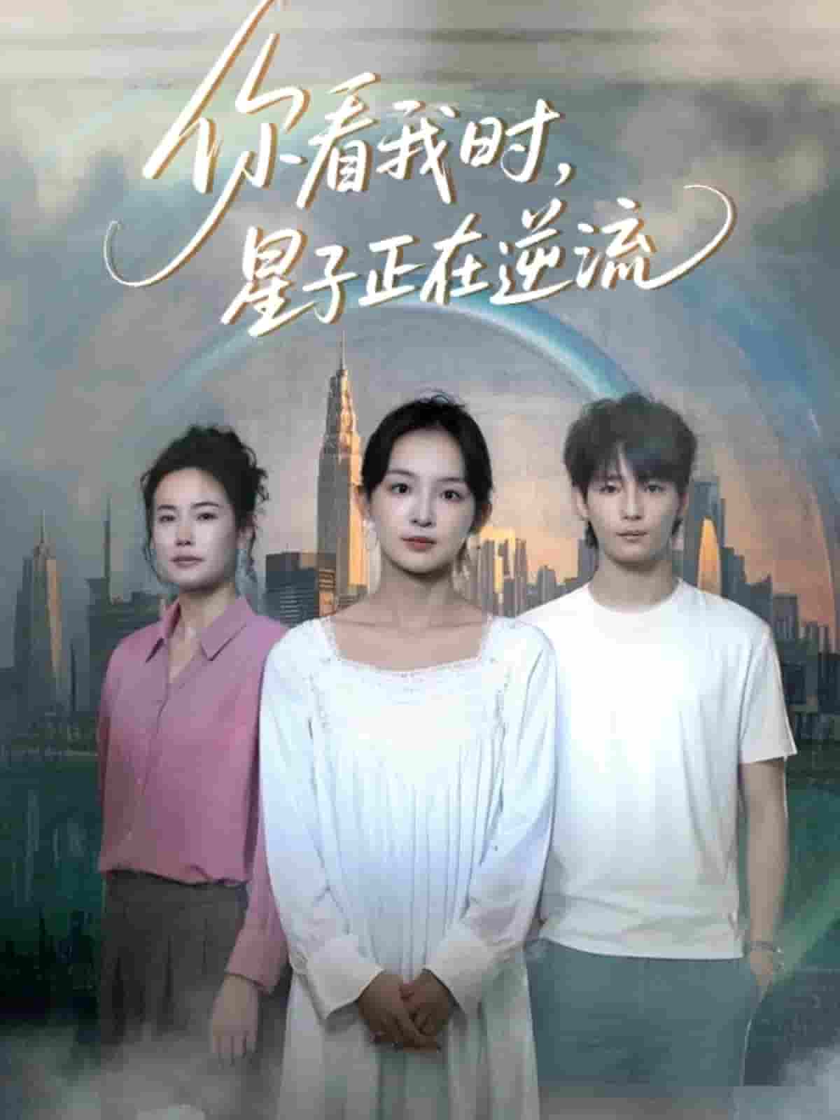 短剧《你看我时星子正在逆流》 完整版高清短剧免费看，在线全集随心享  第1张