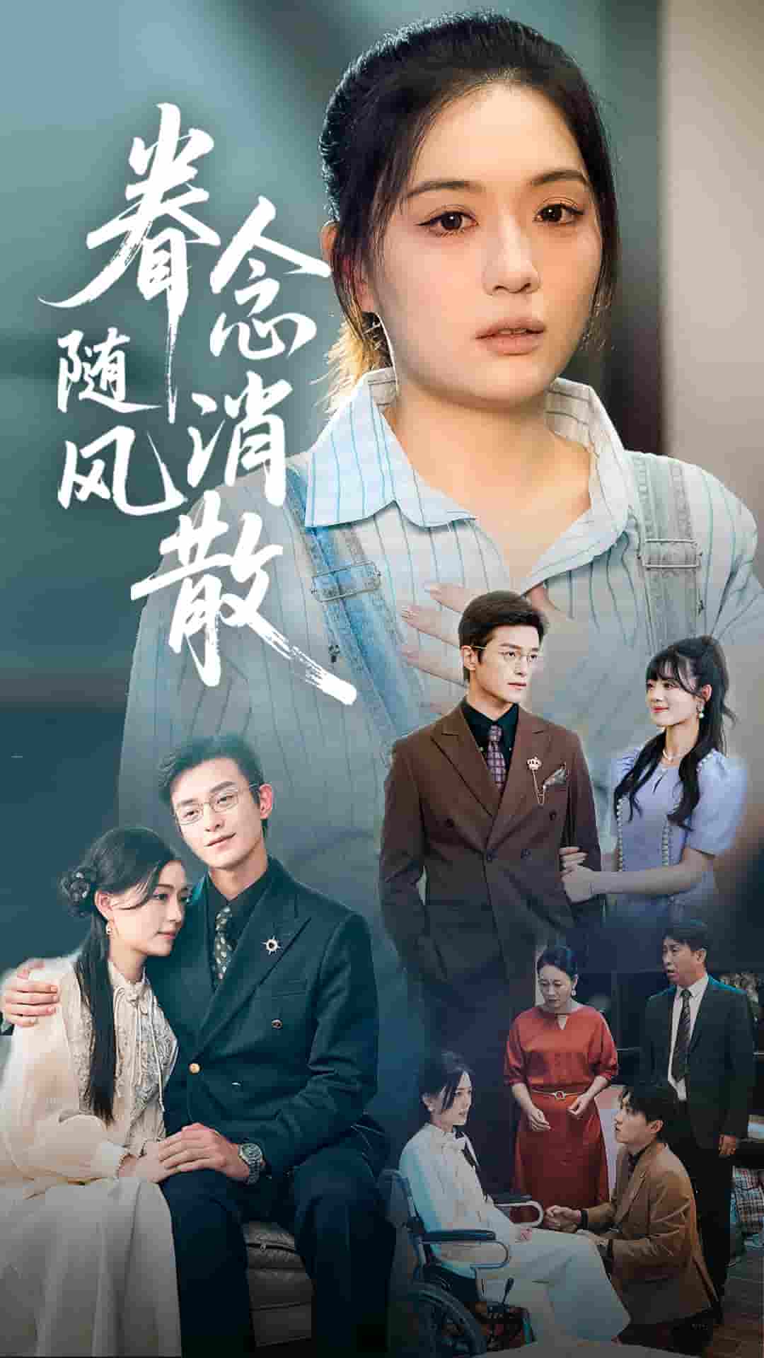 短剧《眷念随风消散》 高清无码！短剧全集免费在线观看，大结局已完结  第1张