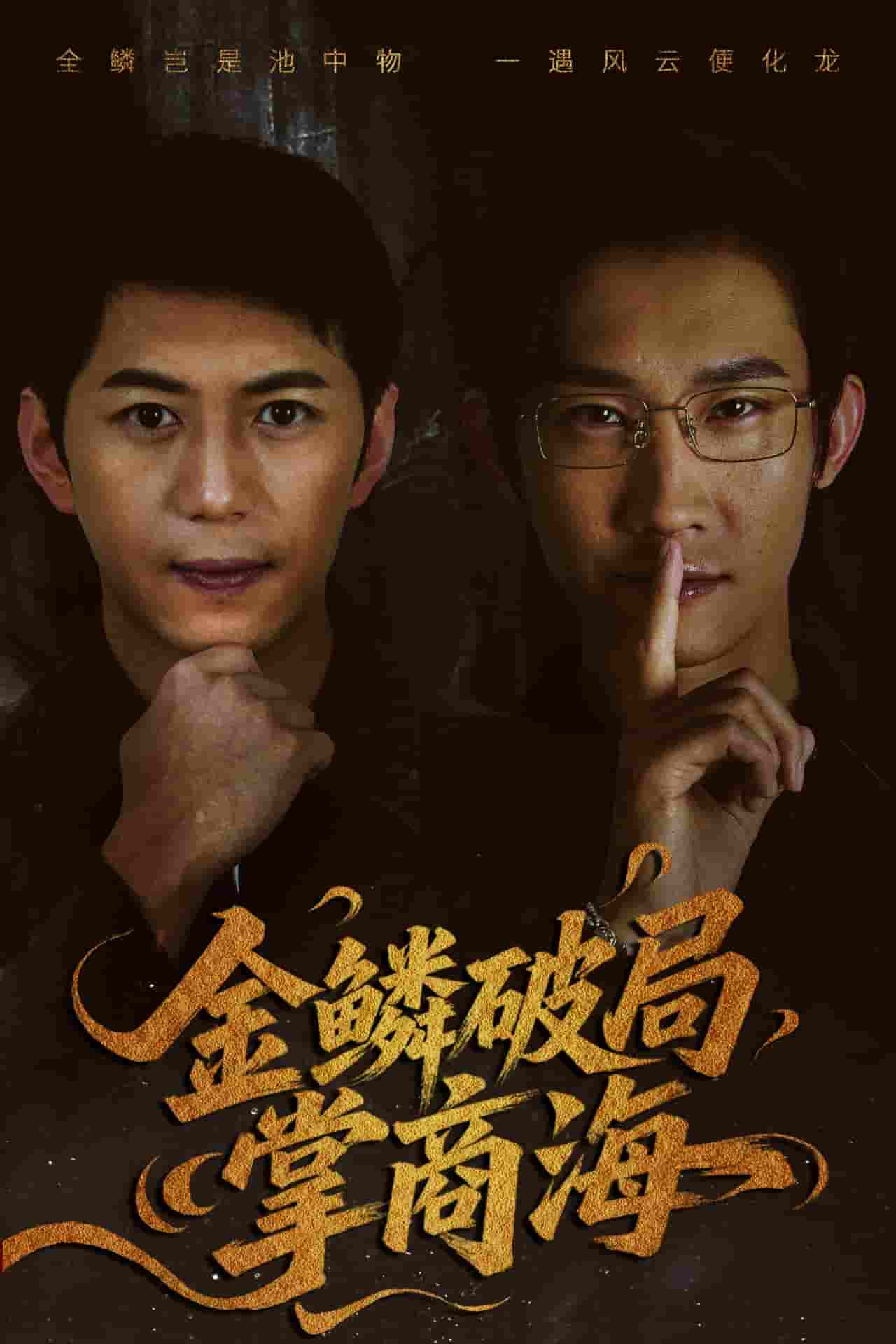 短剧《金鳞破局掌商海》 完整版高清短剧免费看，在线全集随心享  第1张