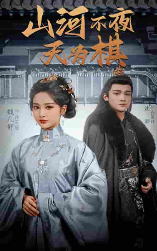 短剧《山河不夜天为棋》 完整版高清短剧，免费在线全集观看  第1张