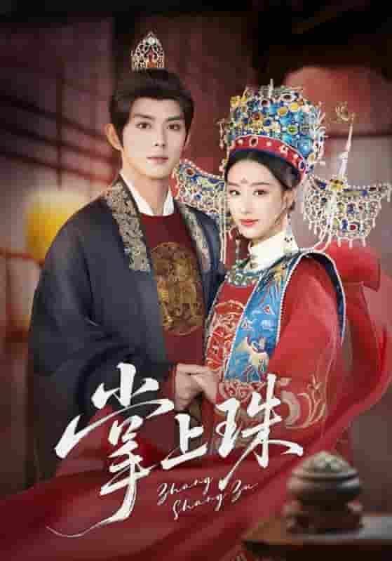 短剧《掌上珠》 高清短剧全集在线，免费观看完整版  第1张