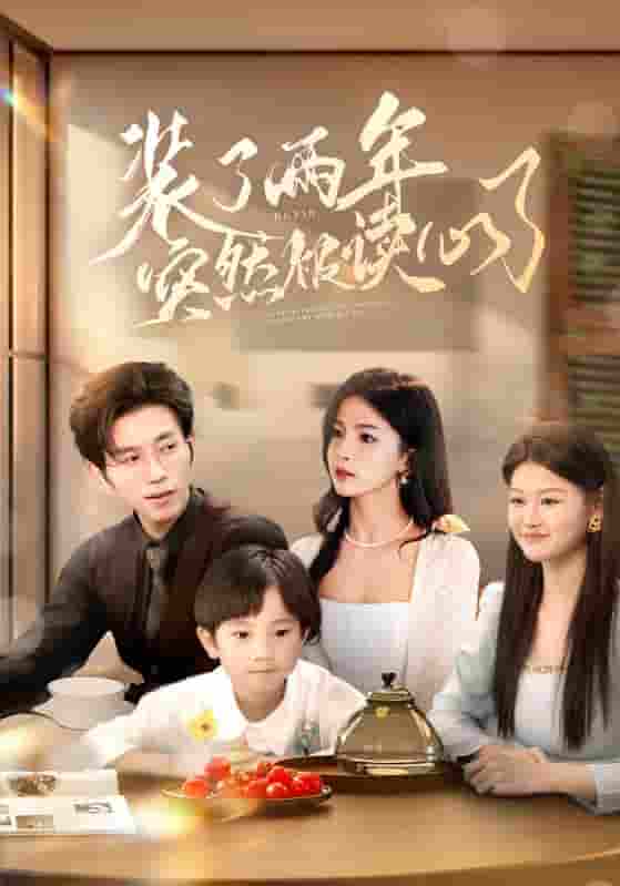 短剧《装了两年突然被读心了》 高清短剧全集在线，免费完整版无障碍随心享  第1张