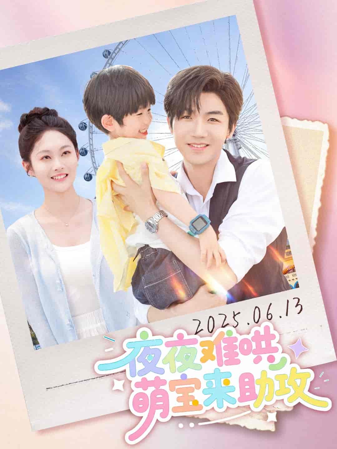 短剧《夜夜难哄萌宝来助攻》 免费高清短剧全集，完整版在线无障碍自由欣赏  第1张