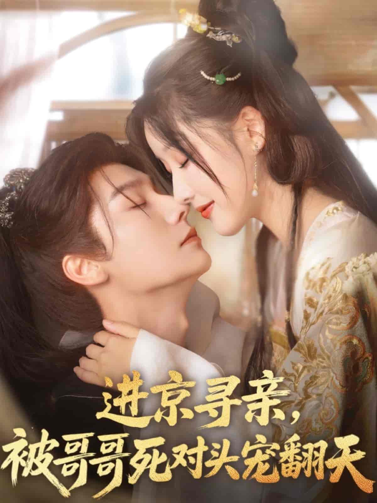 短剧《进京寻亲，被哥哥死对头宠翻天》 完整版高清短剧免费在线，全集观看无束缚随心  第1张