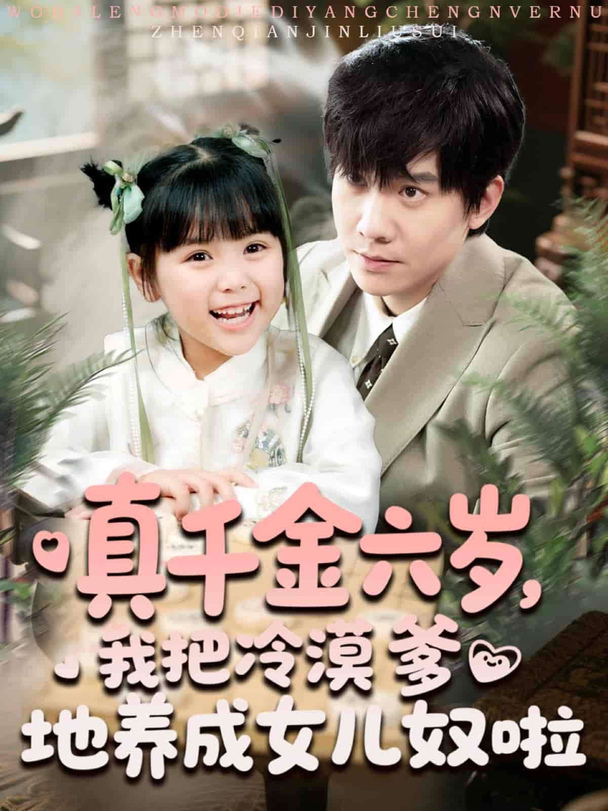 短剧《真千金六岁，我把冷漠爹地养成女儿奴啦》 全集免费在线观看，高清画质，大结局已完结！  第1张