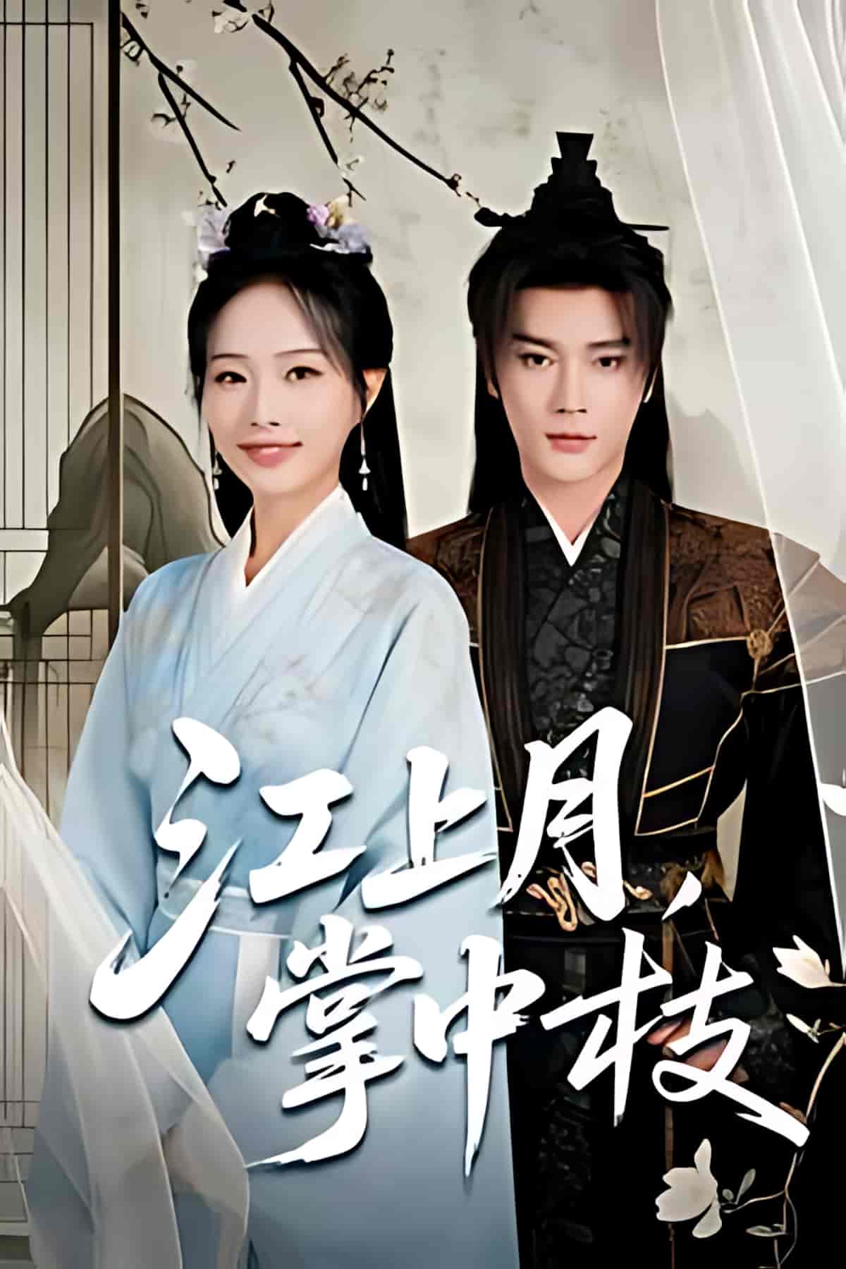短剧《江上月掌中枝》 免费观看高清短剧全集，完整版在线无束缚自由享