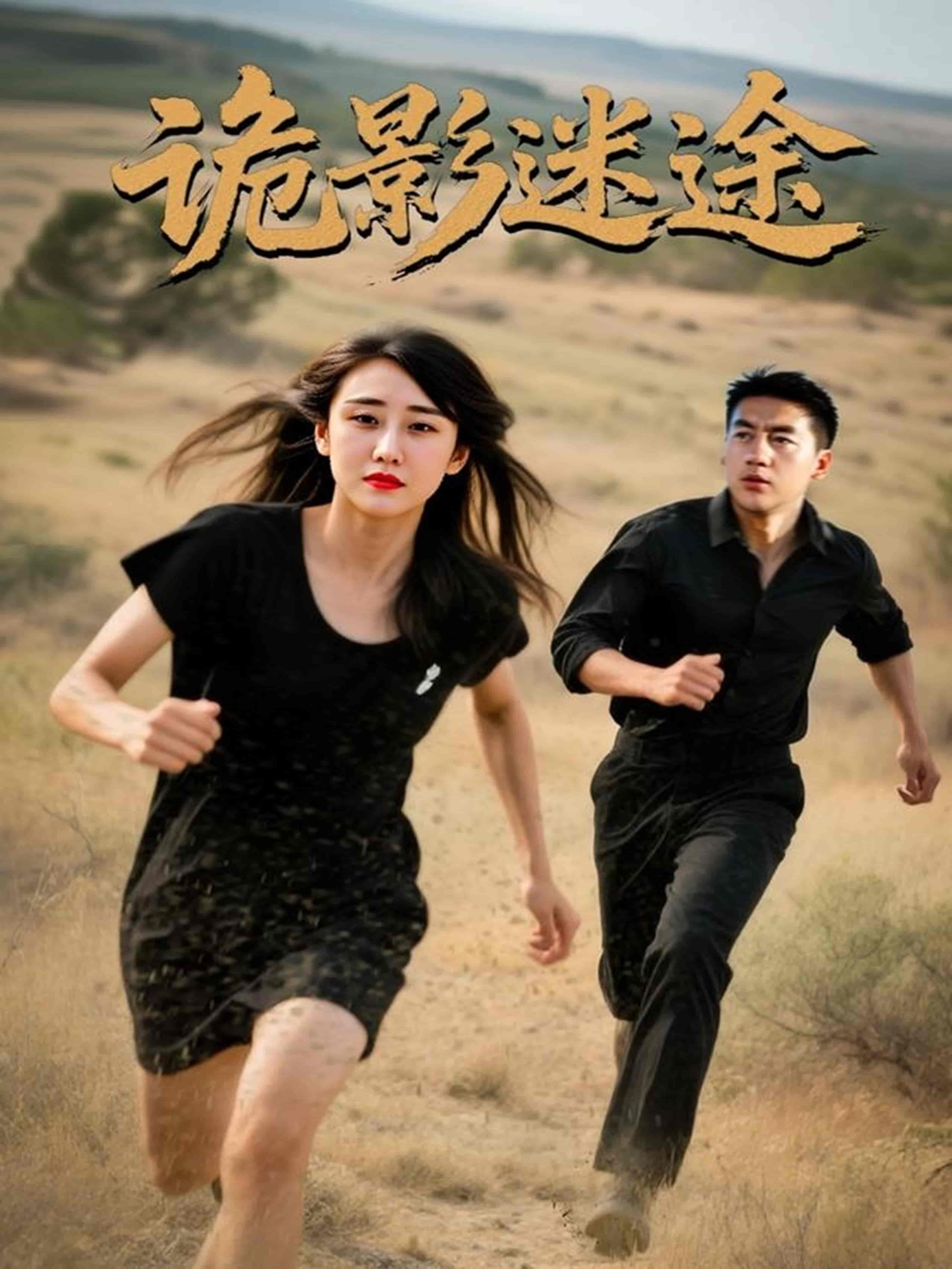 短剧《诡影迷途》 短剧全集免费看，高清在线播放，大结局震撼来袭  第1张