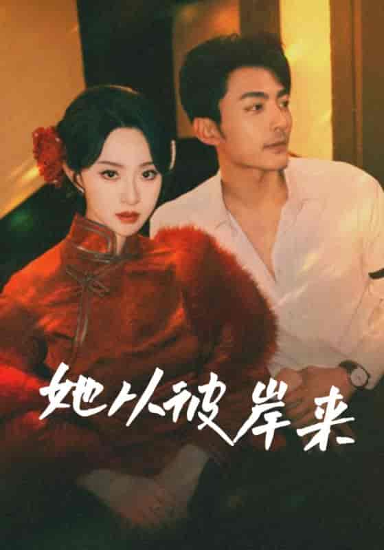 短剧《她从彼岸来&她从地狱来》 全集免费在线观看，高清画质，大结局震撼来袭