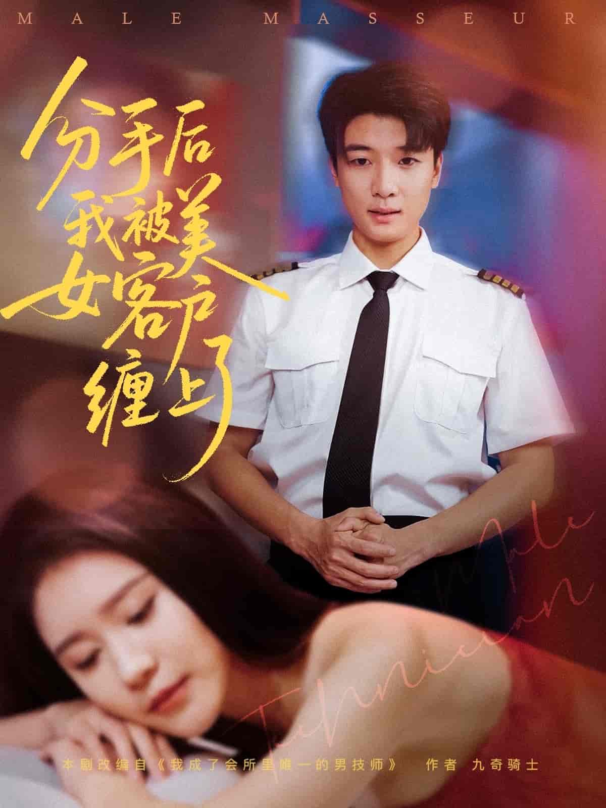 短剧《分手后我被美女客户缠上了》 全集免费在线，高清画质，大结局已完结  第1张