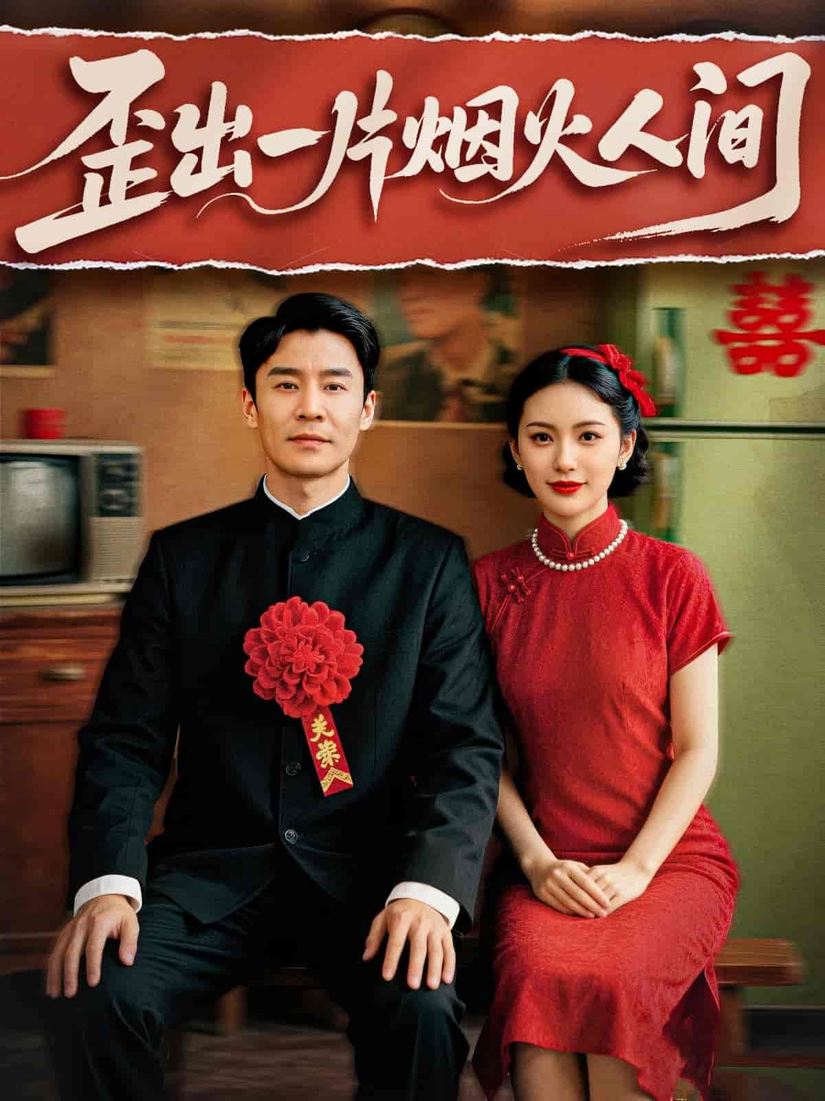 短剧《歪出一片烟火人间》 全集高清免费在线观看，大结局震撼揭晓  第1张