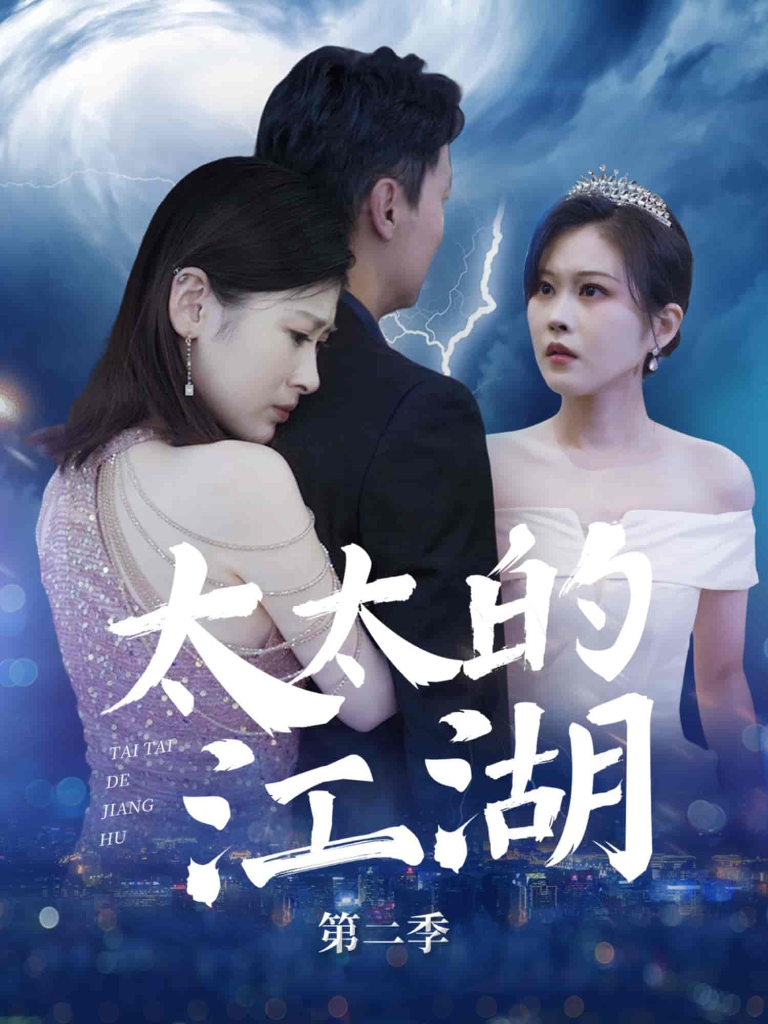 短剧《太太的江湖第二季》 高清短剧全集在线，免费完整版无障碍欣赏  第1张