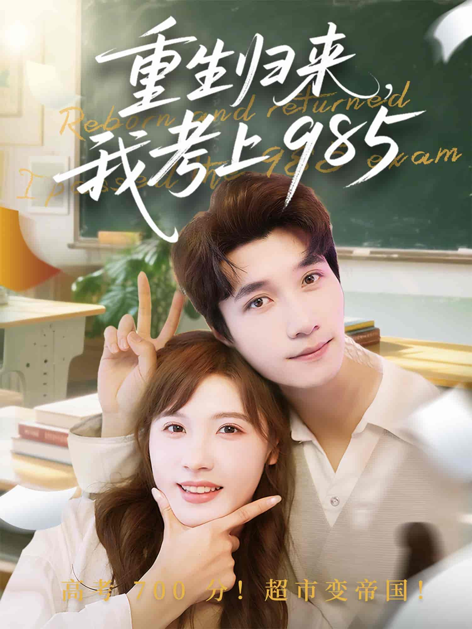 短剧《重生归来我考上985》 短剧全集免费看，高清在线播放，大结局揭晓！  第1张
