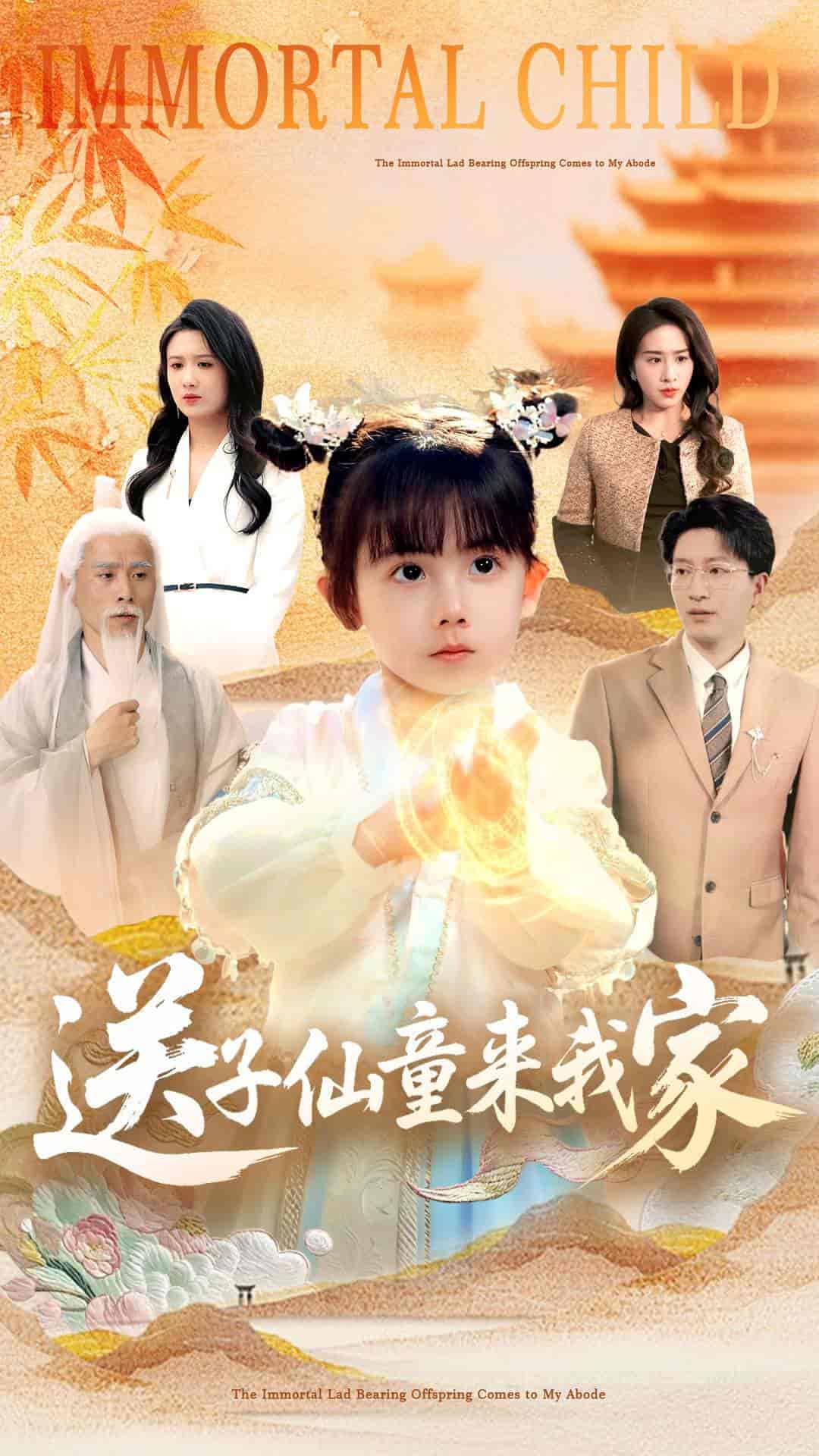 短剧《送子仙童来我家》 高清短剧全集免费看，完整版在线无限制  第1张