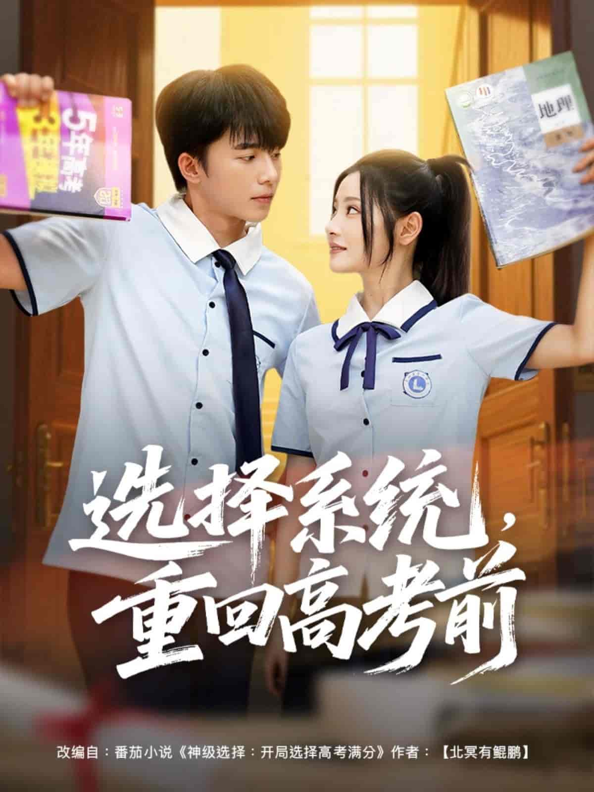 短剧《选择系统，重回高考前》 免费看高清全集，大结局震撼揭晓  第1张