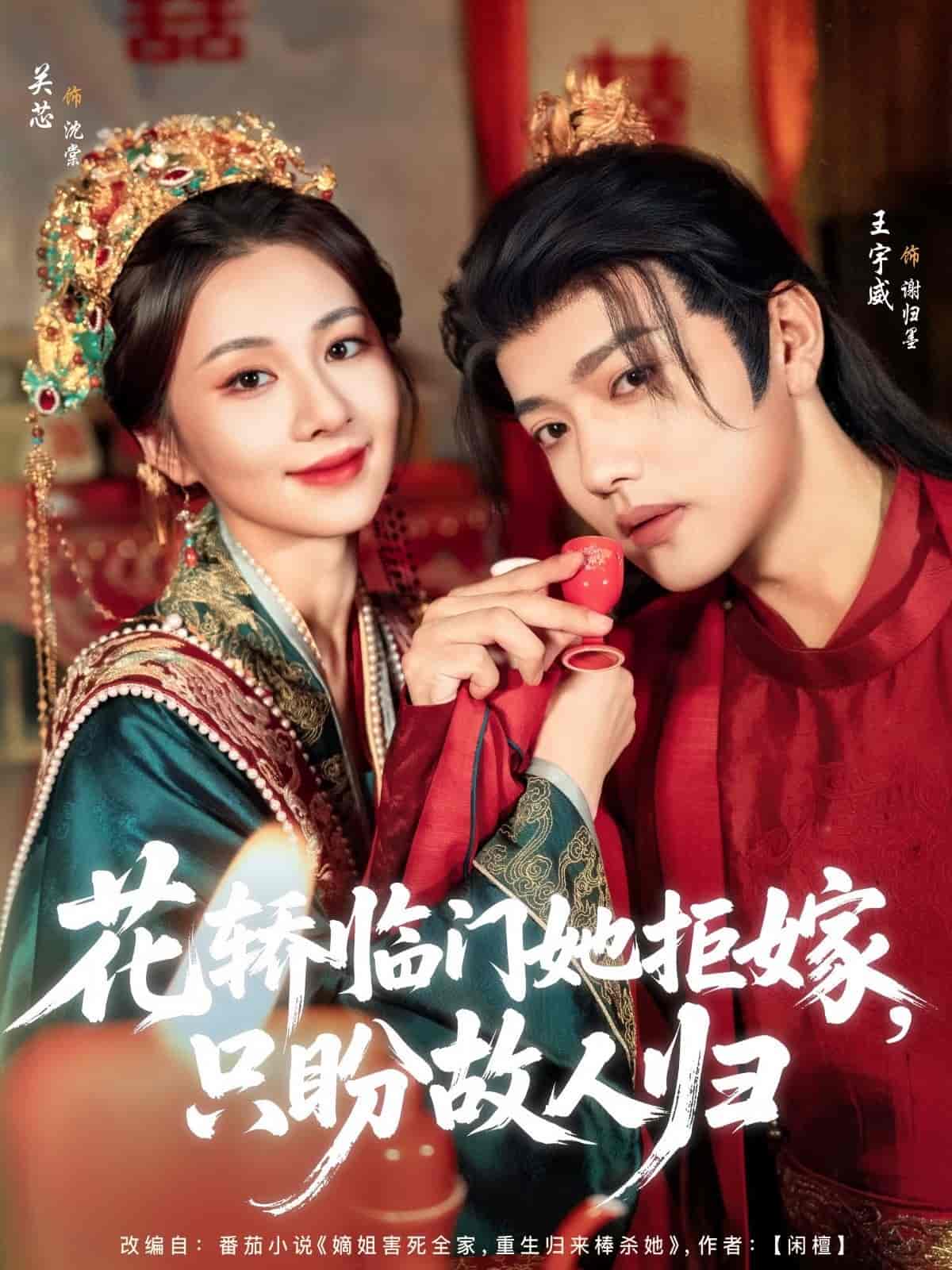 短剧《花轿临门她拒嫁只盼故人归》 免费高清短剧全集，完整版在线畅快享  第1张