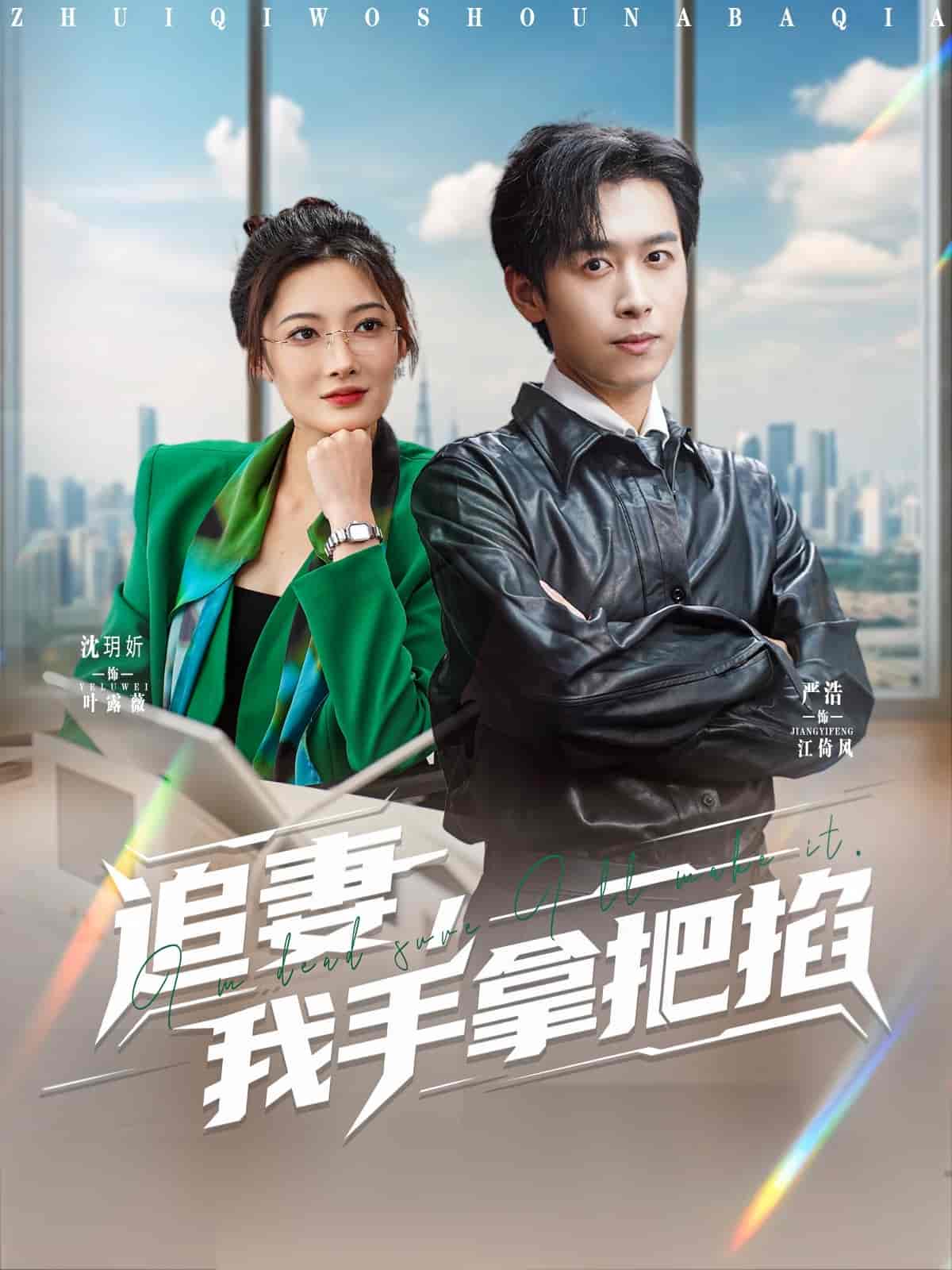 短剧《追妻，我手拿把掐》 高清无广告！全集免费在线观看，大结局震撼来袭  第1张