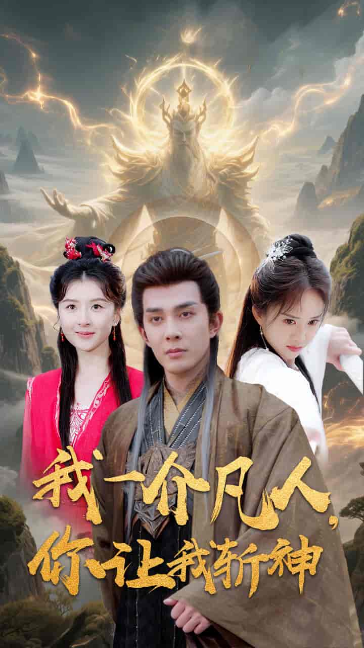 短剧《我一介凡人，你让我斩神》 免费看高清全集，大结局震撼揭晓  第1张