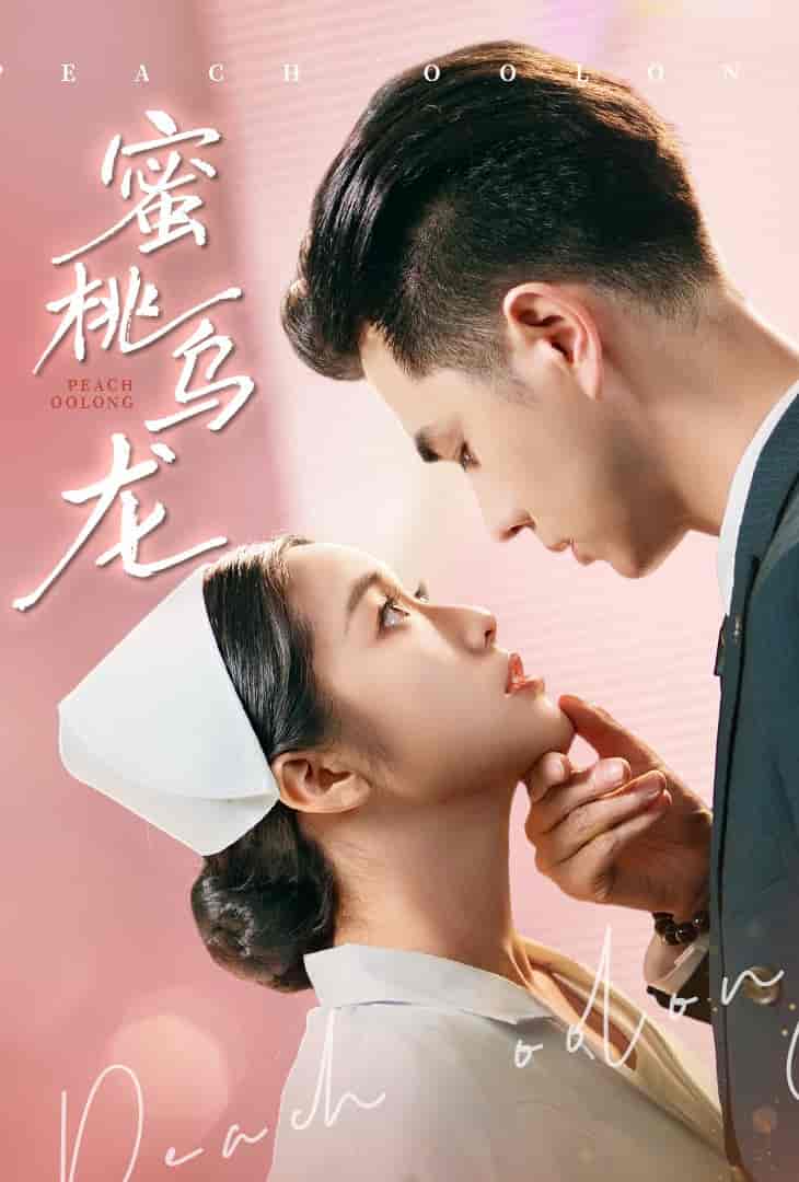 短剧《蜜桃乌龙》 高清全集！短剧免费在线观看，大结局已完结  第1张