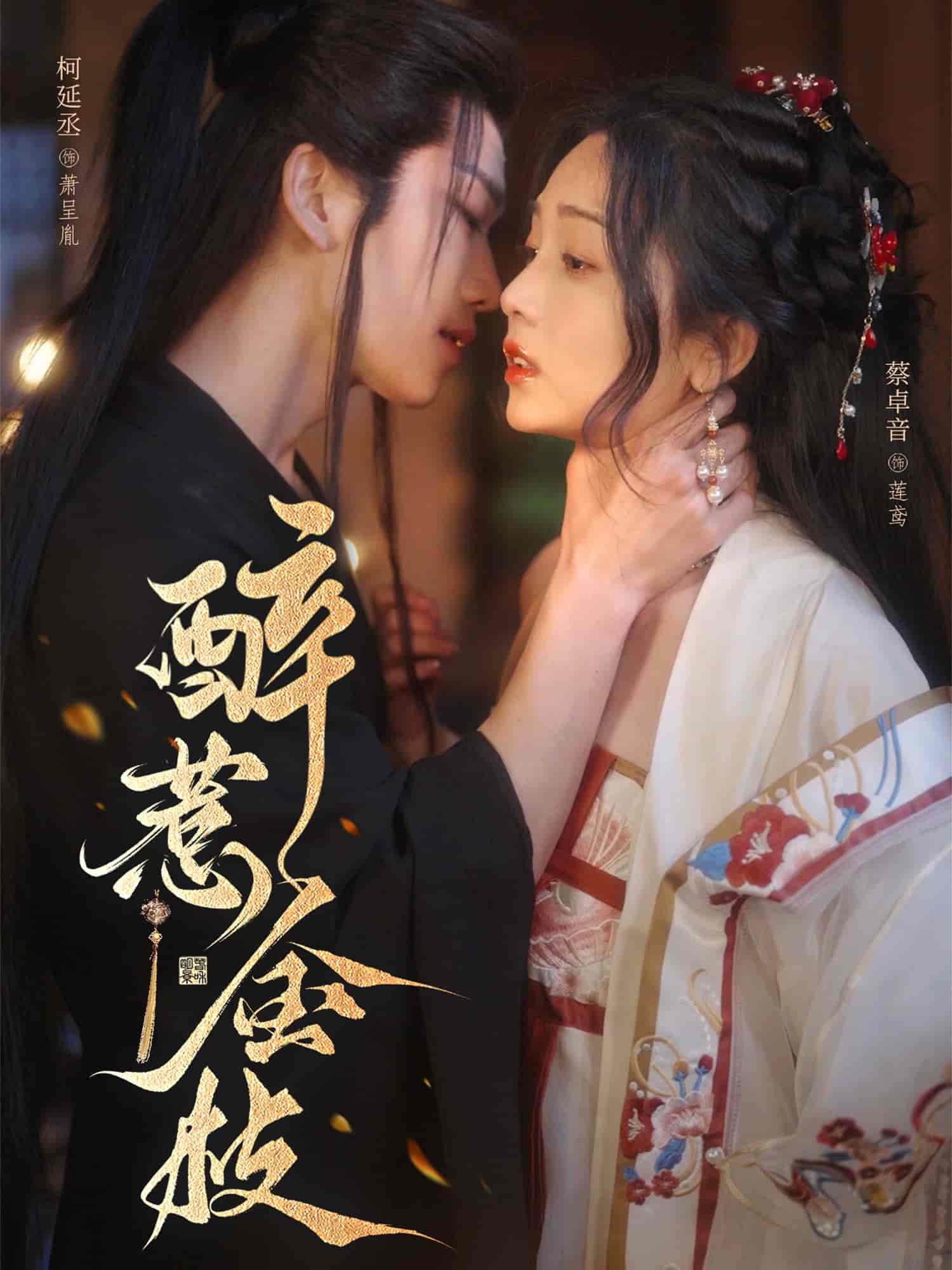 短剧《醉惹金枝》 高清短剧全集免费看，完整版在线自由享  第1张