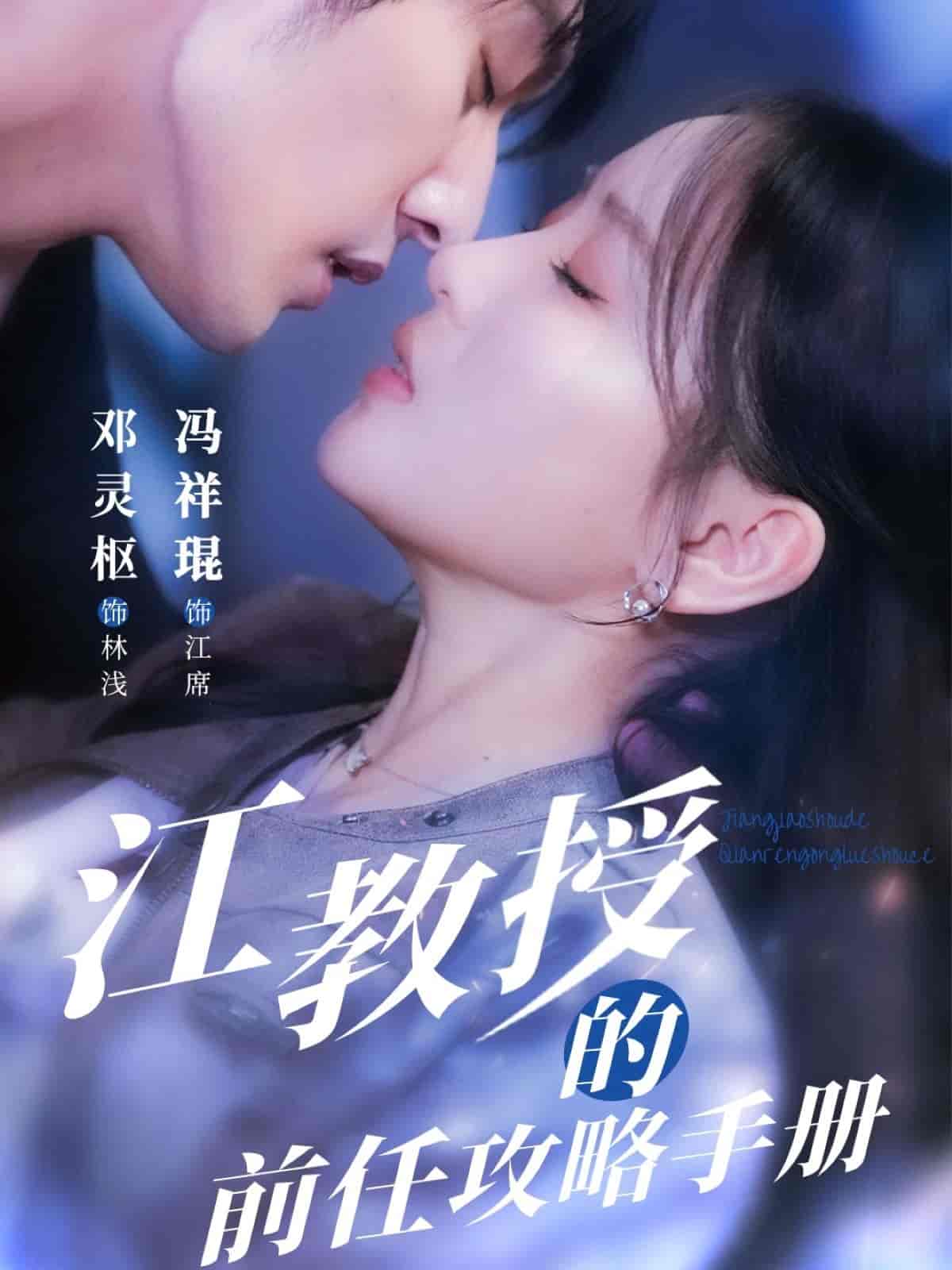 短剧《江教授的前任攻略手册》 全集免费在线观看，高清画质，大结局震撼揭晓  第1张