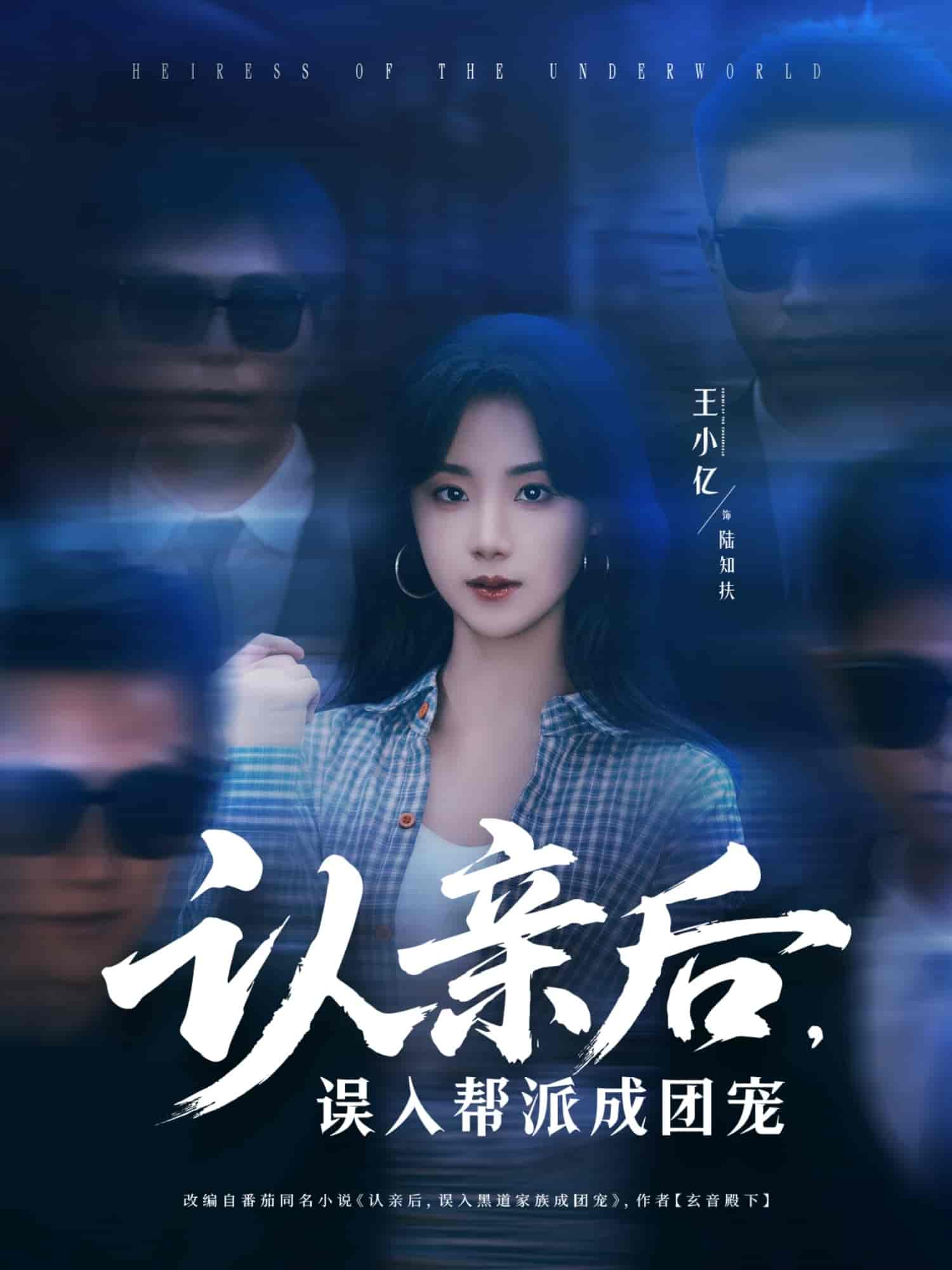 短剧《认亲后，误入帮派成团宠》 免费高清短剧全集在线，完整版观看无束缚  第1张