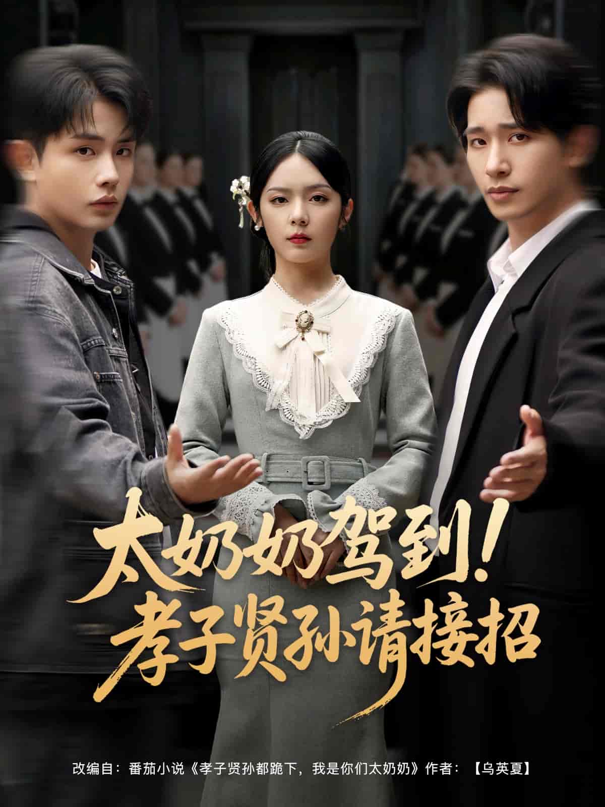 短剧《太奶奶驾到！孝子贤孙请接招》 高清短剧全集免费看，完整版在线随心欣赏  第1张