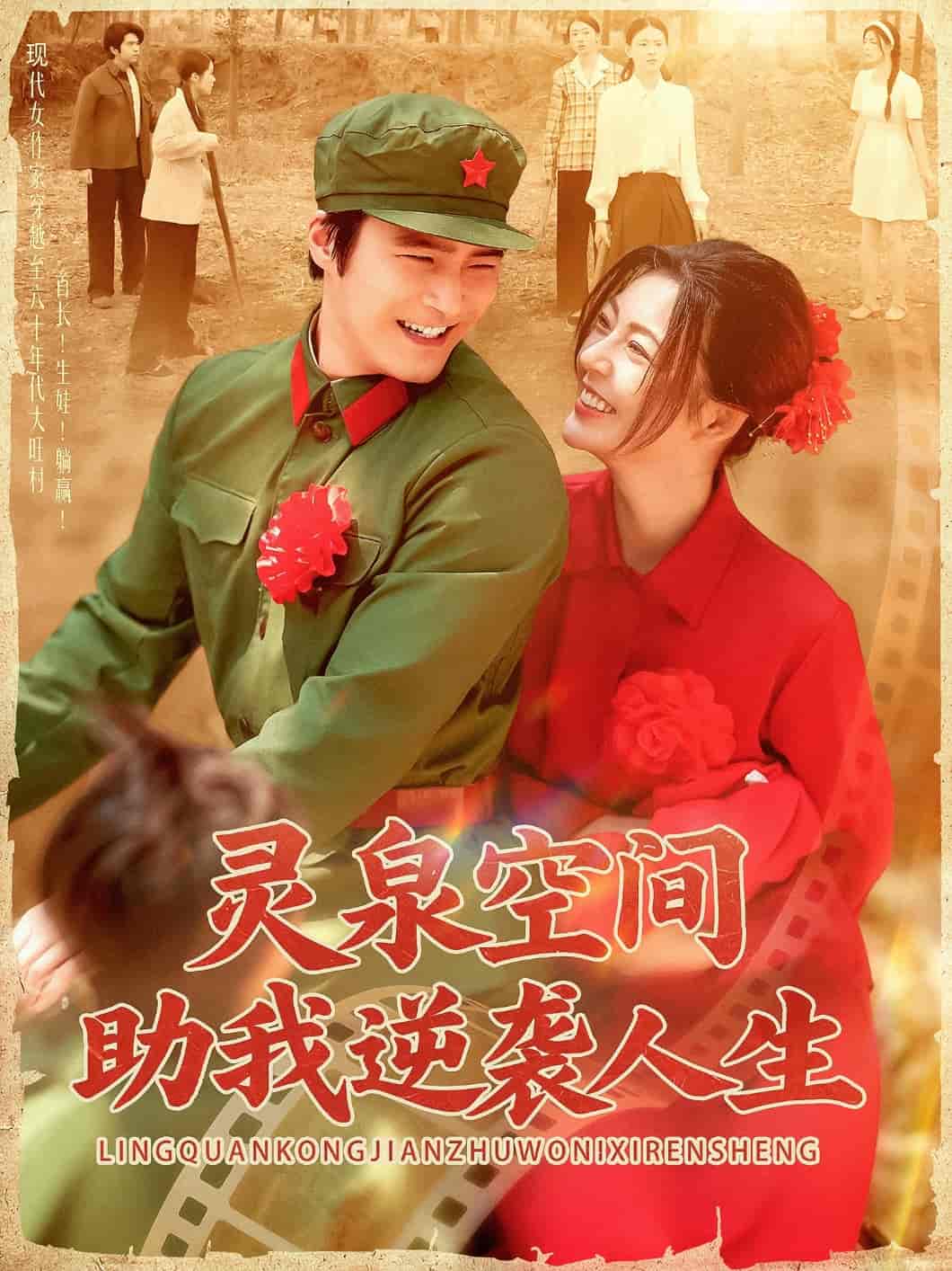 短剧《灵泉空间助我逆袭人生》 高清短剧全集在线，免费完整版随心享无障碍  第1张