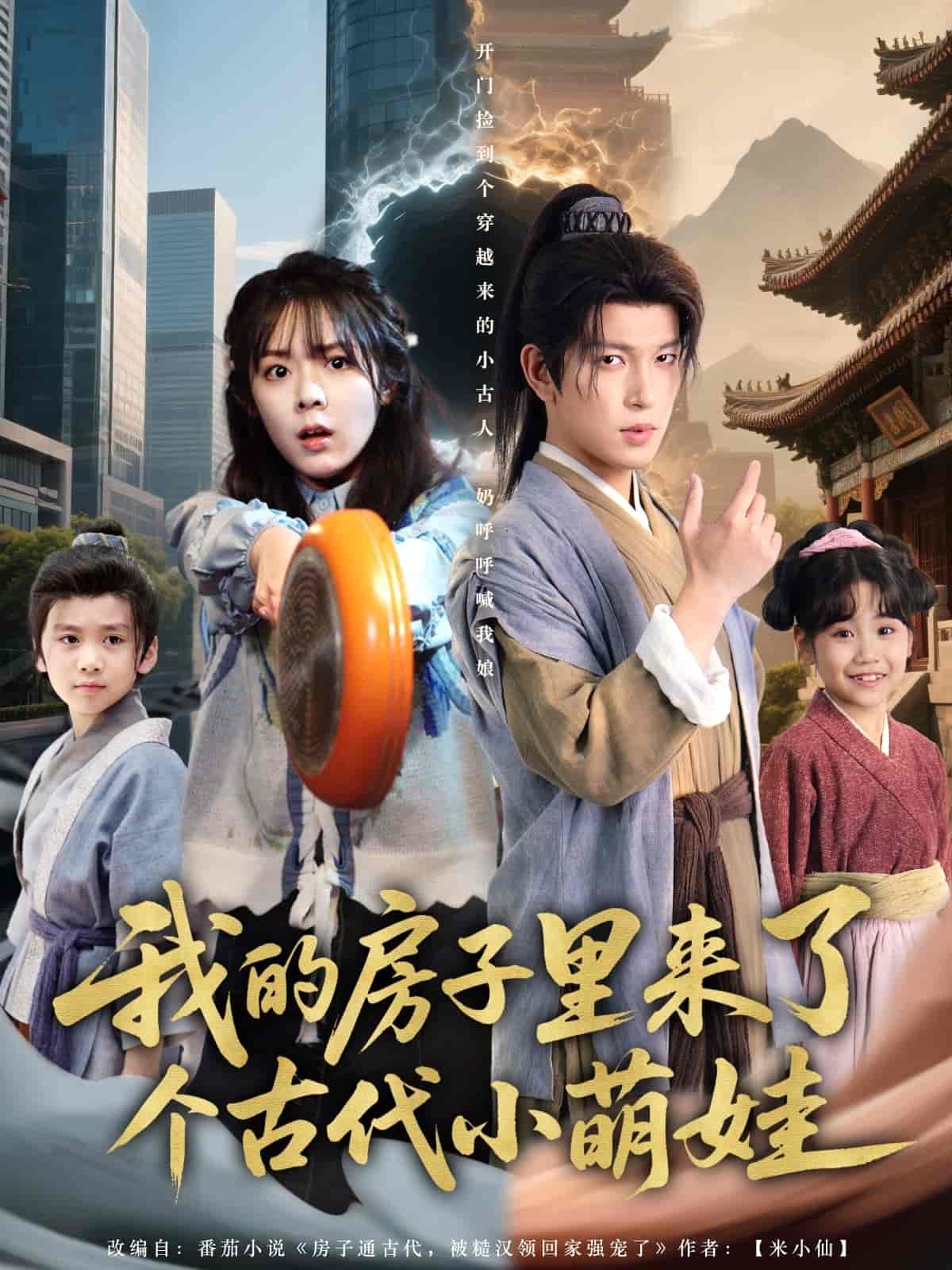 短剧《我的房子里来了个古代小萌娃》 免费在线观看高清全集，大结局已完结  第1张