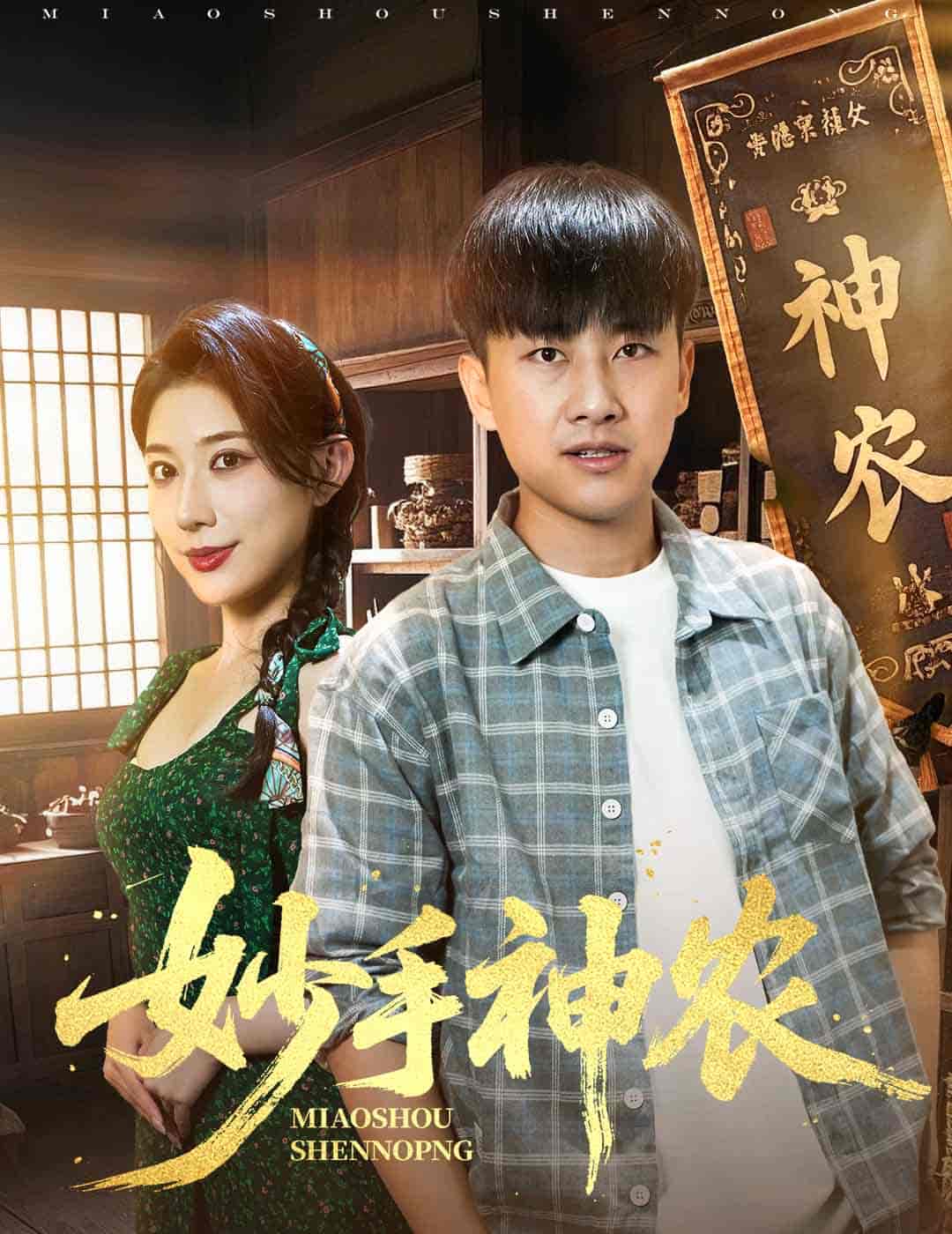 短剧《妙手神农》 高清短剧全集免费，完整版在线观看随心无障碍