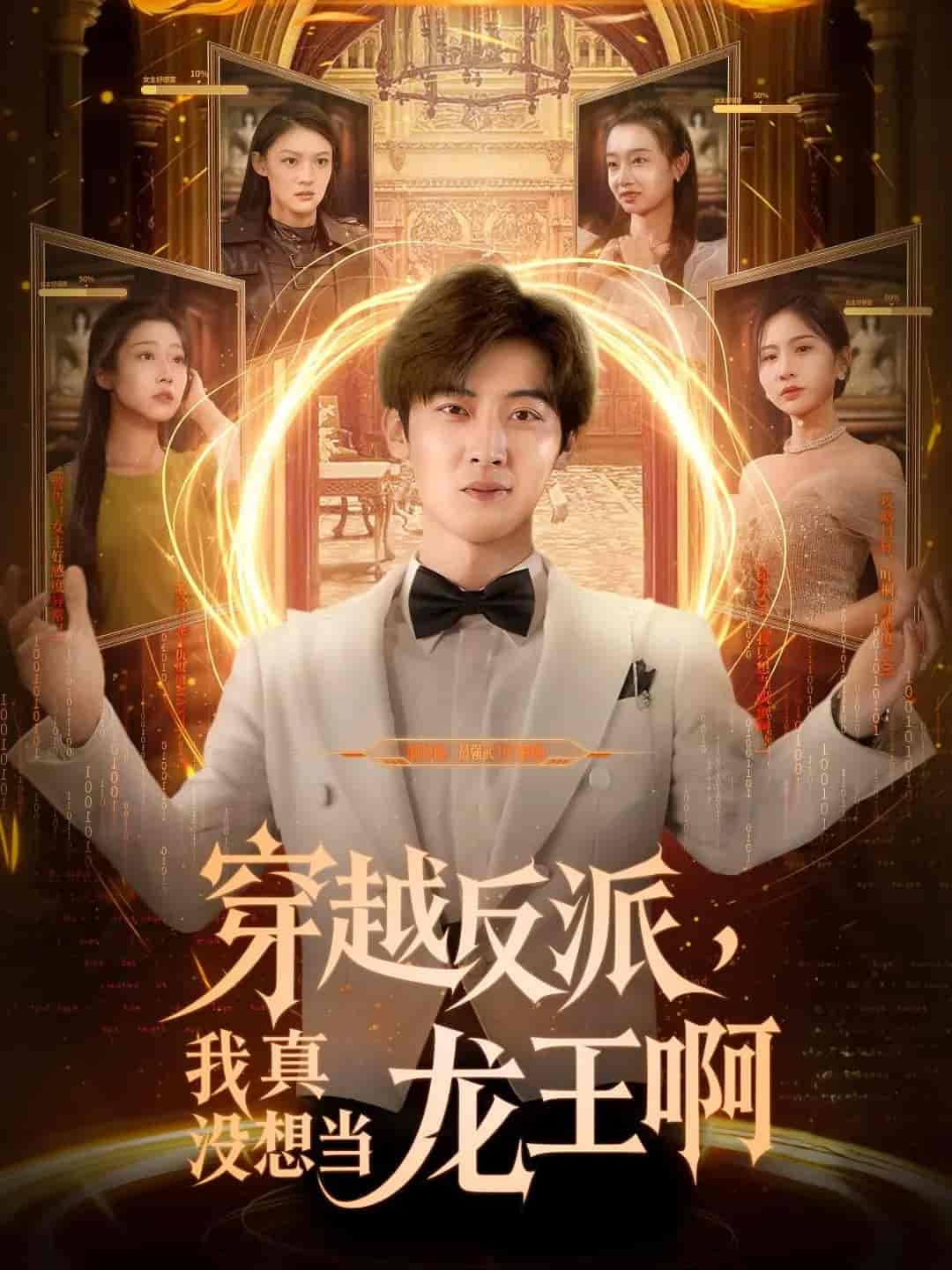 短剧《穿越反派我真没想当龙王啊》 完整版高清短剧免费看，在线全集任你选
