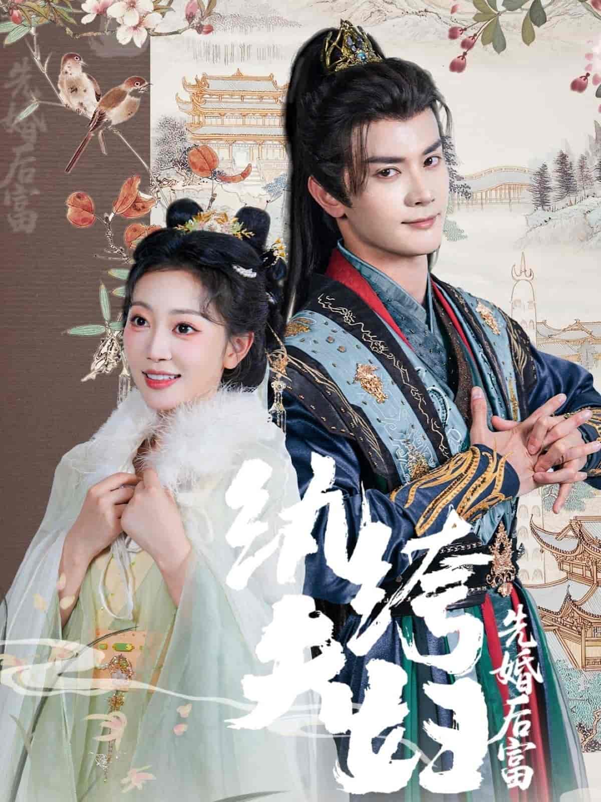 短剧《纨绔夫妇先婚后富》 免费观看高清短剧全集，完整版在线无束缚随心享