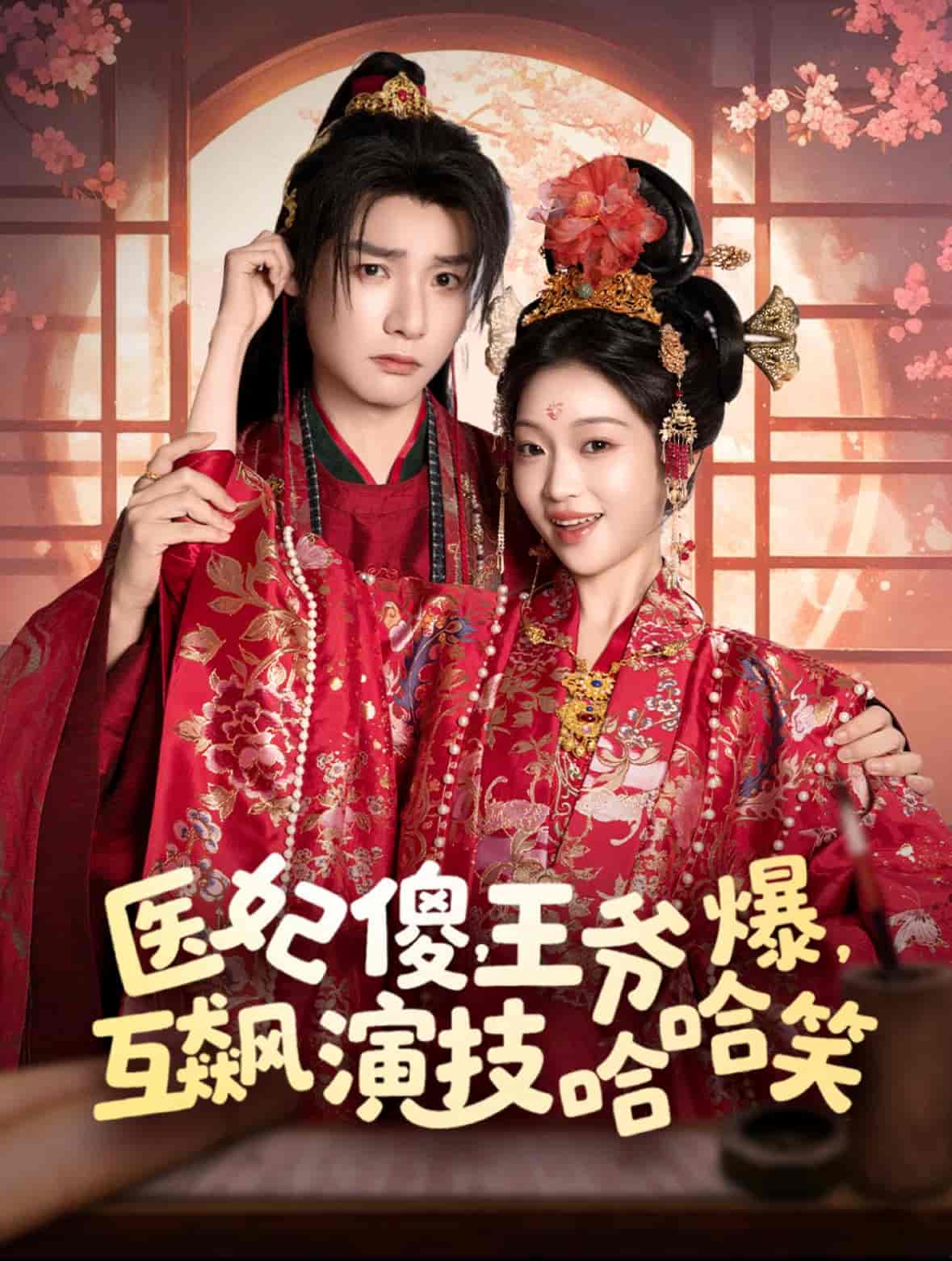 短剧《医妃傻，王爷爆，互飙演技哈哈笑》 免费看高清全集，大结局震撼揭晓  第1张