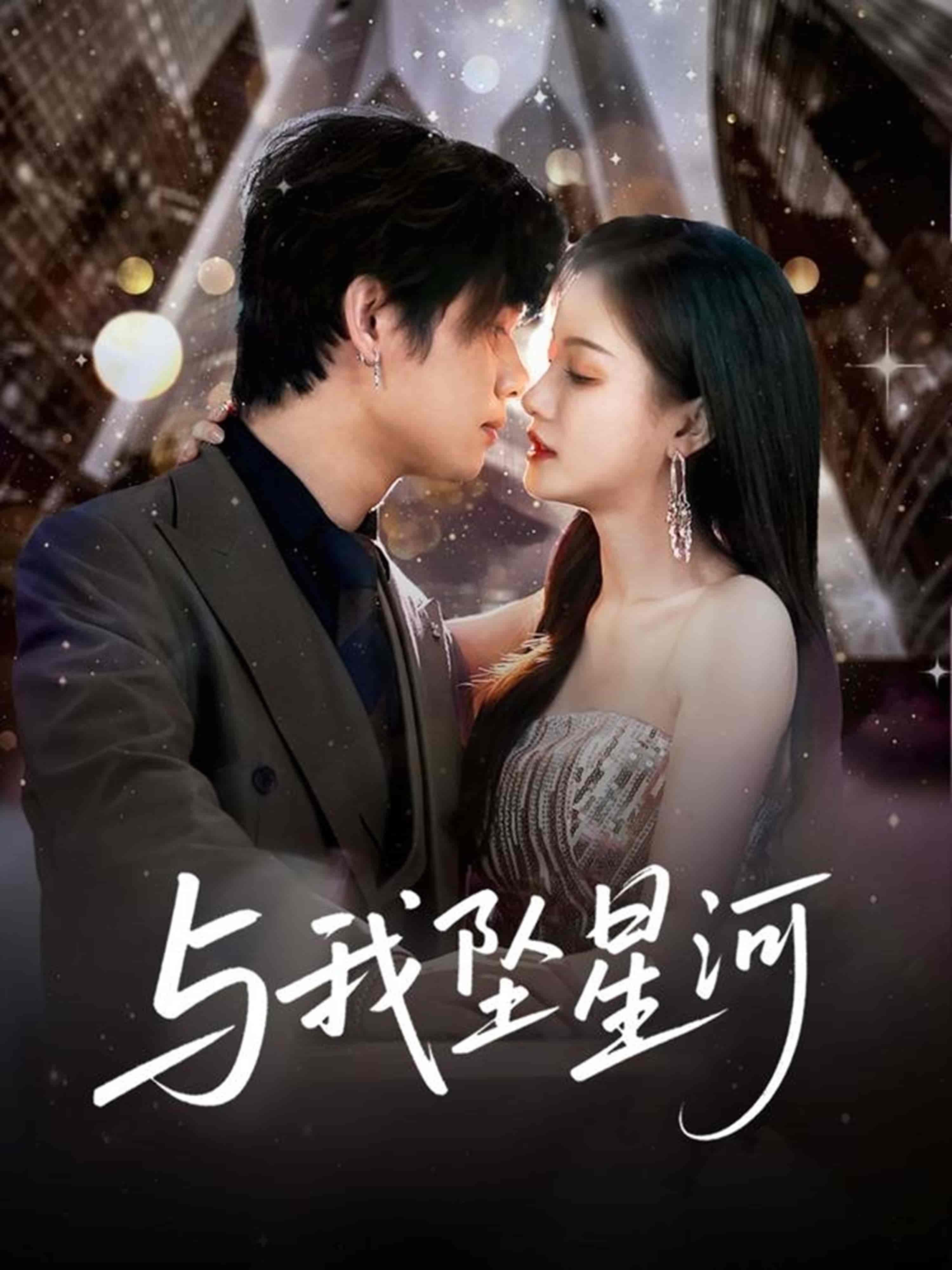 短剧《与我坠星河》 完整版高清短剧免费看，在线全集随心享  第1张