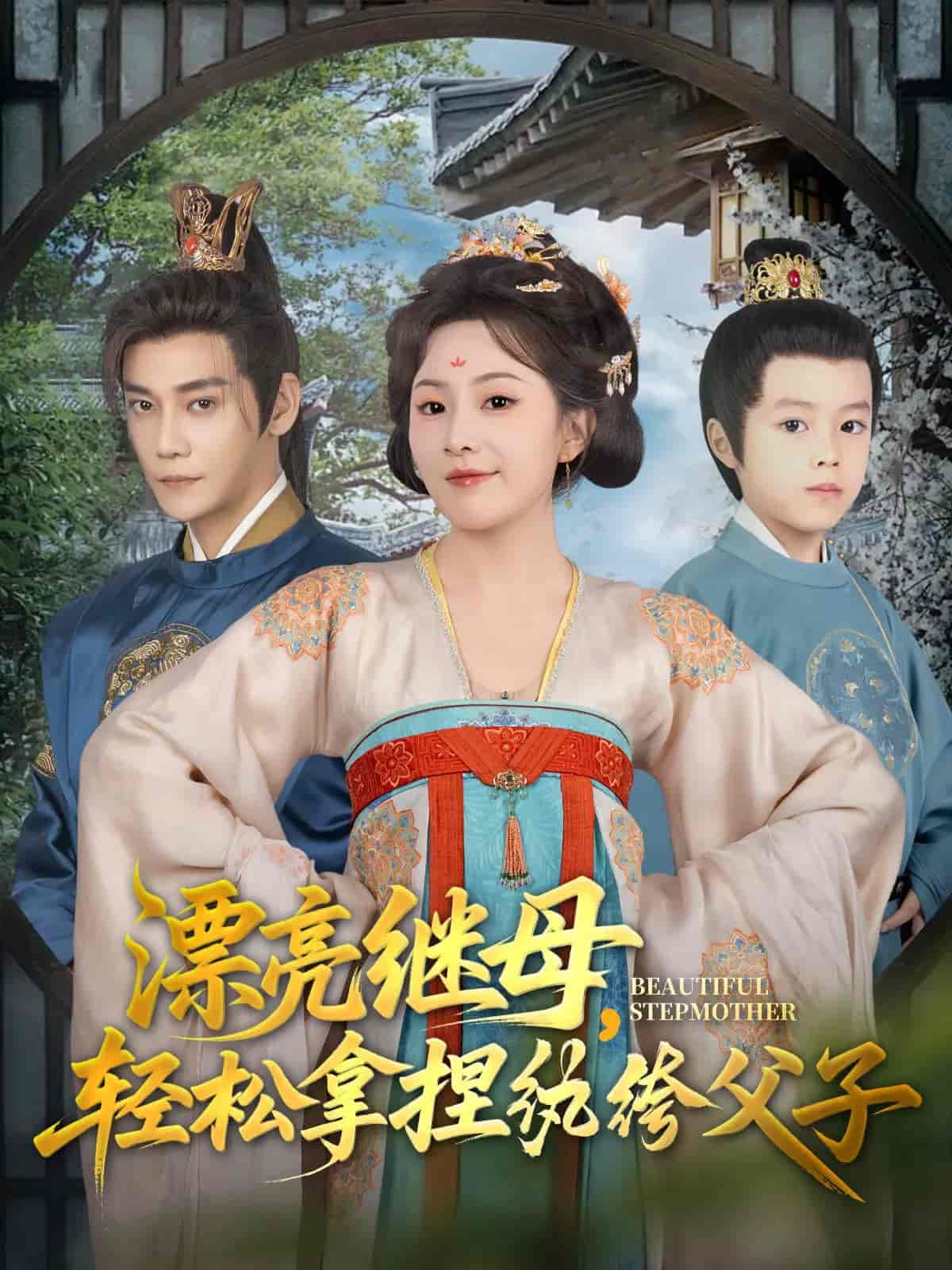 短剧《漂亮继母轻松拿捏纨绔父子》 免费看高清全集，大结局震撼揭晓  第1张