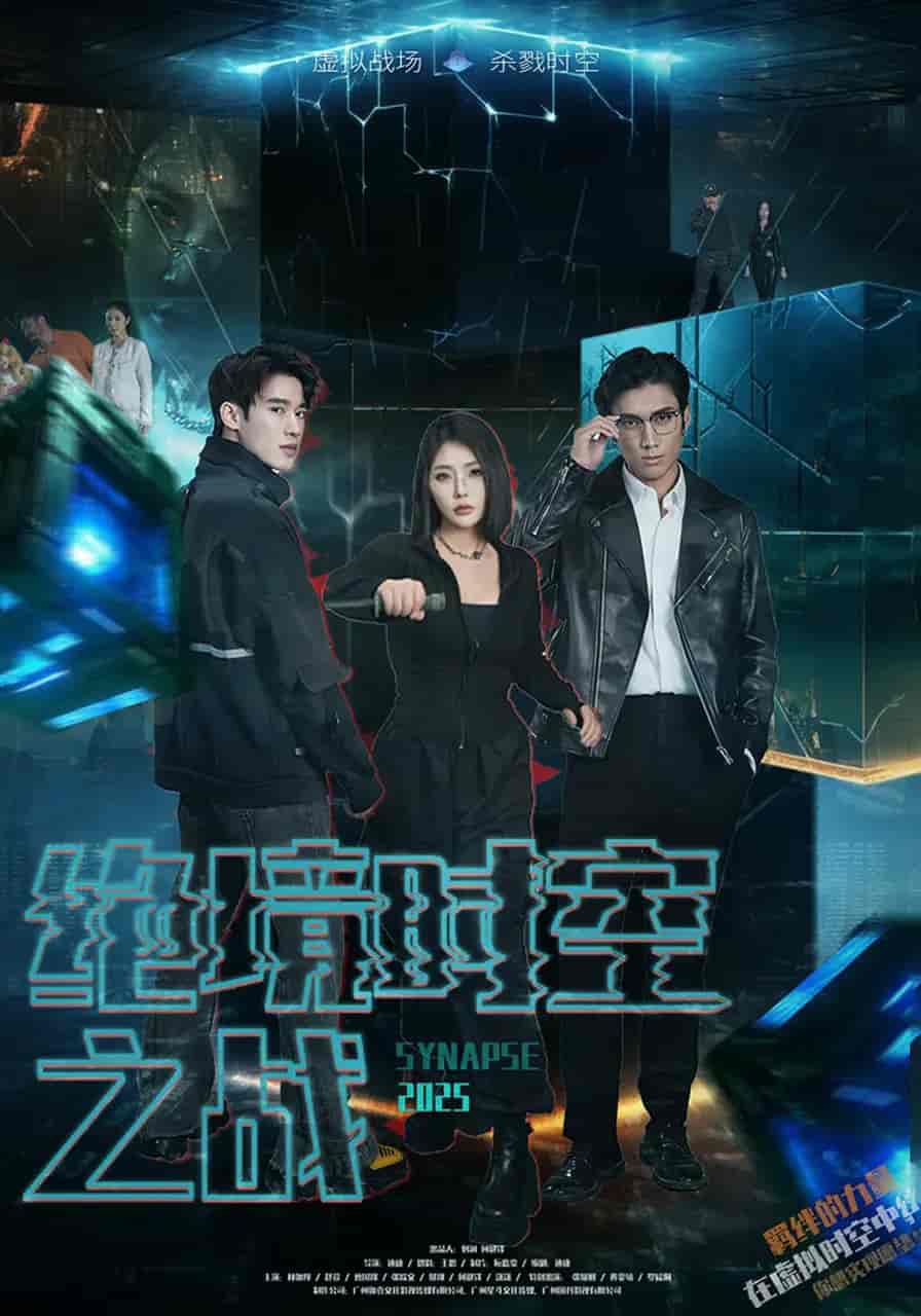 短剧《绝境时空之战》 高清短剧全集免费在线，完整版观看更畅快  第1张