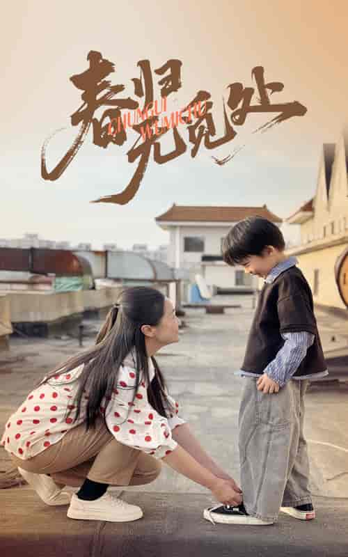 短剧《春归无觅处》 免费观看高清短剧全集，完整版在线无限制  第1张