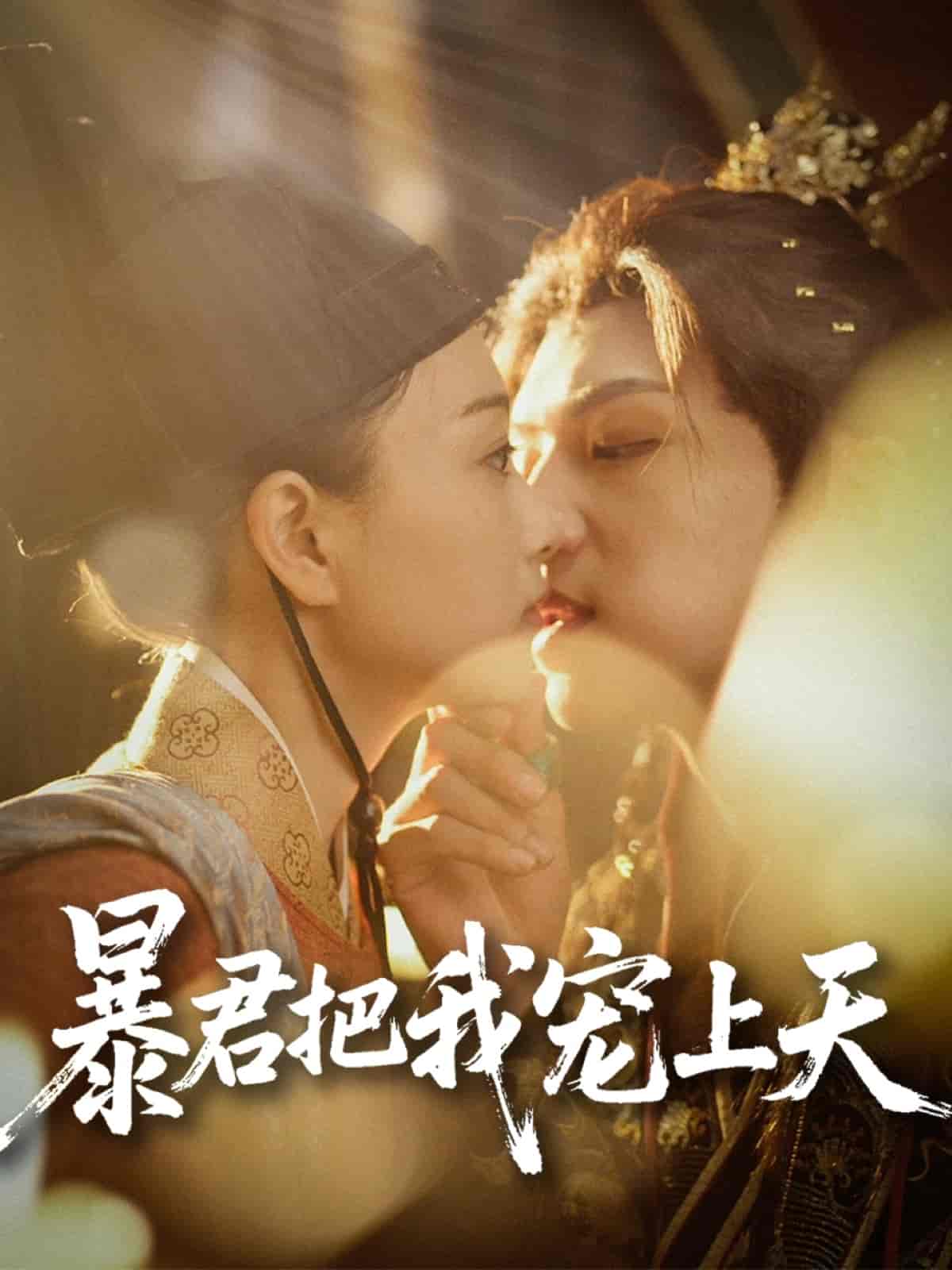 短剧《暴君把我宠上天》 高清短剧全集在线，免费完整版无限制观看  第1张