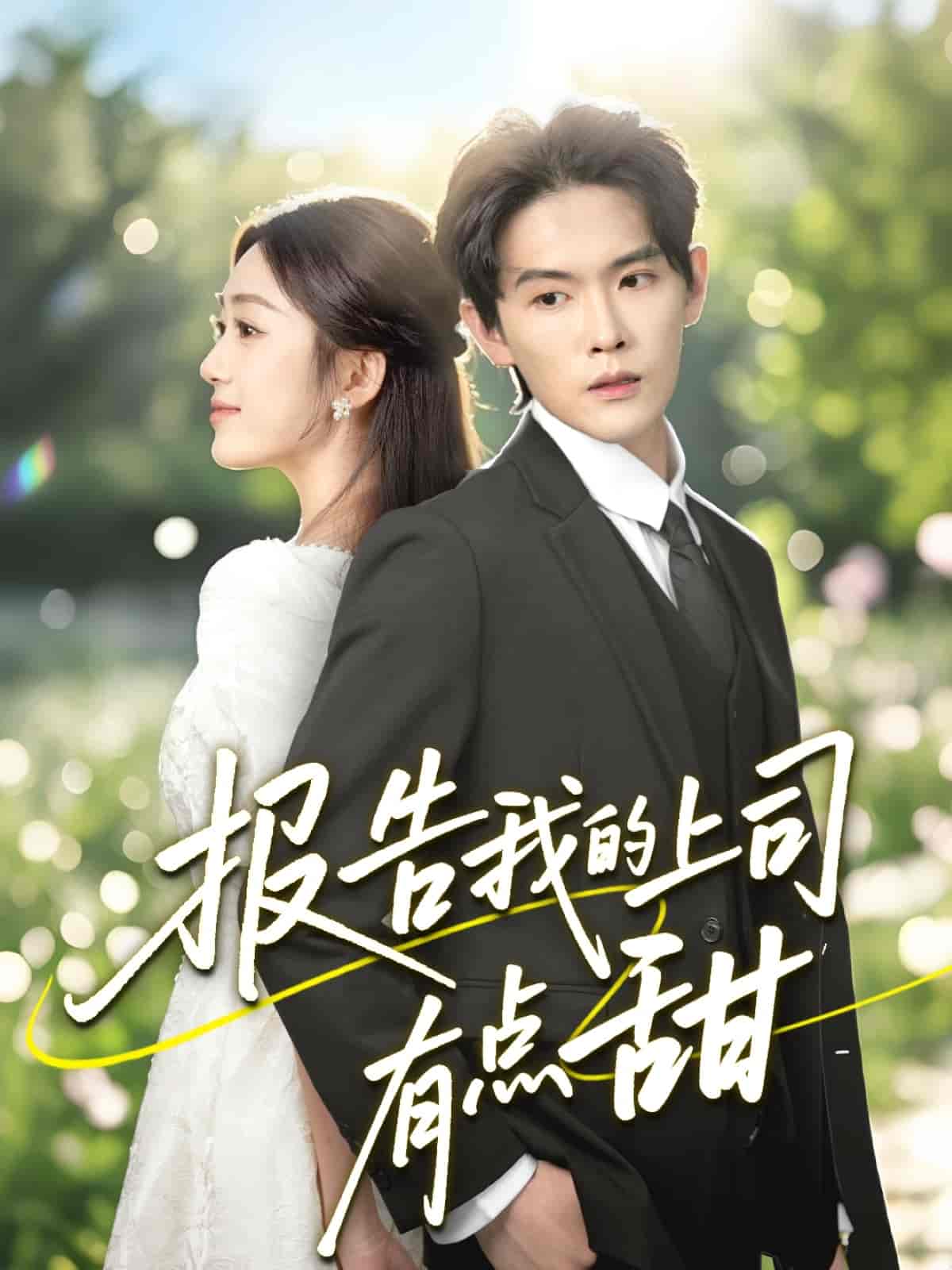 短剧《报告我的上司有点甜》 短剧全集免费看，高清在线播放，大结局已完结！  第1张