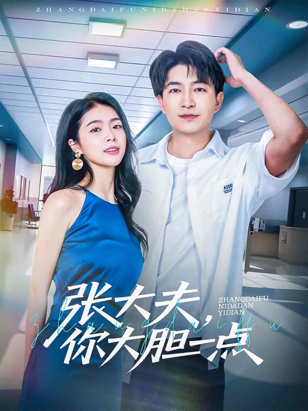 短剧《张大夫，你大胆一点》 免费在线观看高清短剧，全集完整版无障碍  第1张