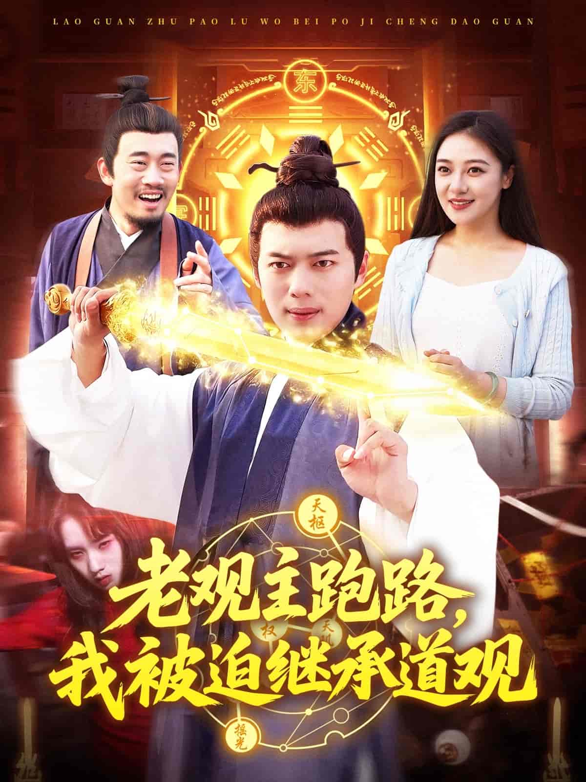 短剧《老观主跑路我被迫继承道观》 免费观看！高清全集在线播放，大结局已完结  第1张