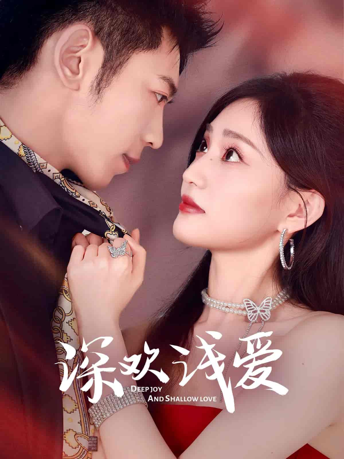 短剧《深欢浅爱》 短剧全集免费在线观看，高清画质，大结局已完结  第1张